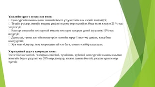 Үржлийн сүрэгт хамрагдах ямаа:
Цөм сүргийн ямааны ашиг шимийн босго үзүүлэлтийн аль нэгийг хангаагүй;
Тухайн үүлдэр, омгийн ямааны үндсэн зүснээс өөр зүсний их биед эзлэх хэмжээ 25 %-иас
хэтрээгүй;
Кашгор хэвшлийн ноолууртай ямааны ноолуурт завсрын үсний агууламж 10%-иас
илүүгүй;
Далны ар, гуяны хэсгийн ноолуурын голчийн зөрүү 1 мкм-ээс давсан, жигд биш
ноолууртай;
Хув чихтэй,мухар, эвэр хоорондын зай хэт бага, хэмжээ хэлбэр алдагдсан;
Хэрэгцээний сүрэгт хамрагдах ямаа:
Эмзэг бие цогцостой, галбирын согогтой, тухайннас, хүйсний цөм сүргийн ямааны амьдын
жингийн босго үзүүлэлтээс 20%-иар доогуур, жижиг давжаа биетэй, үндсэн зүснээс өөр
зүстэй;
 