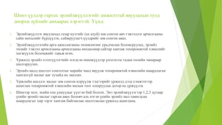 Шинэ үүлдэр гаргах эрлийзжүүллэгийг амжилттай явуулахын тулд
доорхи зүйлийг анхаарах хэрэгтэй. Үүнд:
1. Эрлийзжүүллэг явуулахад газар нутгийг (ах ахуй) зөв сонгон авч тэжээллэг арчилгааны
сайн нөхцлийг бүрдүүлэх, сайжруулагч үүлдрийг зөв сонгон авах.
2. Эрлийзжүүллэгийн арга ажиллагааны төлөвлөгөөг урьдчилан боловсруулах, эрлийз
төлийг тэжээл арчилгааны арчилгааны нөхцөлөөр сайтар хангаж тохиромжтой хэвшлийг
хөгжүүлэх боломжийг тавьж өгөх.
3. Үржилд эрлийз хээлтүүлэгчийг нэгдсэн шинжүүдээр үнэлэхээс гадна төлийн чанараар
шалгаруулах.
4. Эрлийз малд шилэлт сонголтыг нарийн чанд явуулж тохиромжтой хэвшлийн шаардлагыг
хангахгүй малыг цаг тухайд нь заазлах.
5. Үржлийн шилдэг малыг зөв сонгон илрүүлж тэдгээрийг үржилд дээд хэмжээгээр
ашиглан тохиромжтой хэвшлийн малын тоог олшруулан дотор нь үржүүлэх
6. Шинээр эцэг, эхийн гоц удмуудыг үүсгэн бий болгох. Энэ эрлийзжүүлэгээр 1,2,3 дугаар
үеийн эрлийз малыг гарган авах боловч аль нэгэн үеийн эрлийз мал тавигдсан
шаардлагыг хир зэрэг хангаж байгаагаас шалтгаалан үржилд ашиглана.
 