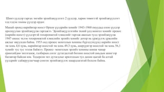 Шинэ үүлдэр гаргах энгийн эрлийзжүүллэгт 2 үүлдэр, харин төвөгтэй эрлийзжүүллэгт
хэд хэдэн тооны үүлдэр ордог.
Манай оронд нарийвтар ноост Орхон үүлдрийн хонийг 1943-1960 онуудад олон үүлдэр
оролцуулан эрлийзжүүлж гаргажээ. Эрлийзжүүллэгийн эхний үед монгол хонийг прекос
(нарийн ноост) үүлдэртэй тохиромжтой хэвшлийг гаргаж авахын тулд эрлийзжүүлж
1947 оноос эхлэн тохиромжтой хэвшлийн эрлийз хонийг дотор нь үржүүлэх үржлийн
ажлыг явуулсан байна. 1953 онд прекос монголын хонины бүрэлдэхүүнд нарийн ноост
эм хонь 4,6 хувь, нарийвтар ноостой эм хонь 49,3 хувь, ширүүвтэр ноостой эм хонь 56,1
хувийг тус тус эзэлж байжээ. Прекос- монголын эрлийз хонины шинж чанар
ерөнхийдөө эмзэгшиж, галбирын согог дутагдалтай богино ноостой амьдын жингээр
багавтар байсан юм. Тодорсон энэ дутагдлыг арилгахын тул дахин цыгай ба алтай
үүлдрийг сайжруулагчаар сонгон эрлийзжүүлэх шаардлагатай болсон байна.
 