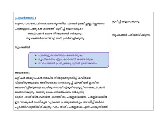 ത്പവര്ത്തനം I
രഺത്തന, വനഺുേ, പര്ണശഺലീത തഽെങ്ങ഻യ പദങ്ങള്‍ ത്ശദ്ധ്഻ച്ചുലയ്ഺ? ഇത്തരം
പദങ്ങളുീെ ത്പുതയകത കീണ്ടത്ത഻ കഽറ഻പ്പ് തയ്യഺറഺകഽക?
അദ്ധ്യഺപകന്‍ ുവണ്ട ന഻ര്ുേശങ്ങള്‍ നല്‍ക്കഽന്നഽ.
സാചകങ്ങള്‍ ലഺിുെഺപ്പ് വഴ഻ ത്പദര്ശ഻പ്പ഻കഽന്നഽ.
സാചകങ്ങള്‍
അവതരണം
കഽട്ട഻കള്‍ അദ്ധ്യഺപകന്‍ നല്‍ക്ക഻യ ന഻ര്ുേശമനഽസര഻ച്ച് കവ഻തീയ
വ഻ലയ഻രഽത്തഽകയഽം അത഻നഽുശഷം ഓുരഺ ത്ഗാപ്പ് എഴഽത഻യത് ക്ലഺസ഻ല്‍ക്
അവതര഻പ്പ഻കഽകയഽം ീച.തഽ. നന്നഺയ഻ എഴഽത഻യ ത്ഗാപ്പ഻ീന അദ്ധ്യഺപകന്‍
അഭ഻നന്ദ഻കഽന്നഽ. അത഻നഽ ുശഷം വ഻ശദ഼കരണം നല്‍ക്കഽന്നഽ.
രഺത്തന – രഺത്ത഻യ഻ല്‍ക്, വനഺുേ – വനത്ത഻ല്‍ക് , പര്ണ്ണശഺലഺുേ – പര്ണ്ണശഺലയ഻ല്‍ക്
ഈ വഺകഽകള്‍ സംസ്കിത വയഺകരണ ത്പുതയയങ്ങള്‍ ഉപുയഺഗ഻ച്ച് അര്ത്ഥ
പാര്ത്ത഻ വരഽത്ത഻യ഻ര഻കഽന്നഽ. വനം, രഺത്ത഻, പര്ണ്ണശഺല, എന്ന് പറയഽന്ന഻െത്ത്
കഽറ഻പ്പ് തയ്യഺറഺകഽന്നഽ.
സാചകങ്ങള്‍ പര഻ുശഺധ഻കഽന്നഽ.
പദങ്ങളുീെ അര്ത്ഥം കീണ്ടത്തഽക.
രാപ഼കരണം എത്പകഺരീമന്ന് കീണ്ടത്തഽക.
നഺമപദങ്ങള്‍ ത്പതയേീപ്പെഽന്നത് ത്ശദ്ധ്഻കണം.
 