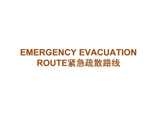 EMERGENCY EVACUATION
ROUTE紧急疏散路线ROUTE紧急疏散路线
 