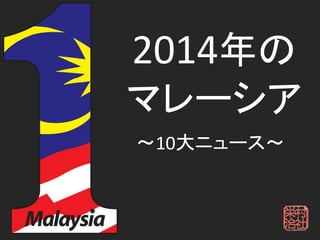 2014年の
マレーシア
～10大ニュース～
 