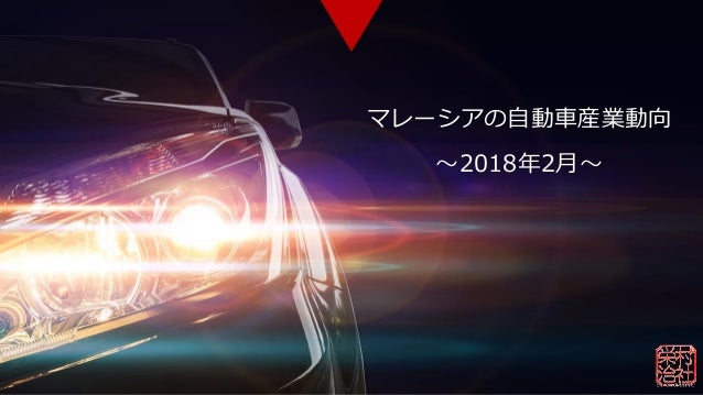 マレーシアの自動車産業動向 18年2月