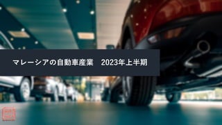 マレーシアの自動車産業 2023年上半期
 