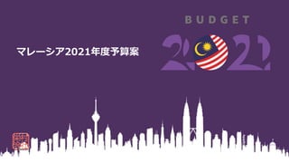 マレーシア2021年度予算案
 