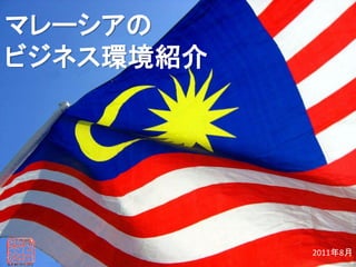 マレーシアの
ビジネス環境紹介




           2011年8月
 
