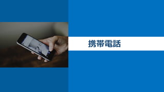 携帯電話
 