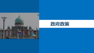 政府政策
 