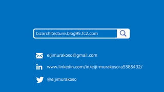 eijimurakoso@gmail.com
www.linkedin.com/in/eiji-murakoso-a5585432/
@eijimurakoso
bizarchitecture.blog95.fc2.com
 