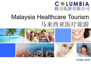 Malaysia Healthcare Tourism
马来西亚医疗旅游
极力旅游有限公司
14 Mar 2018
 
