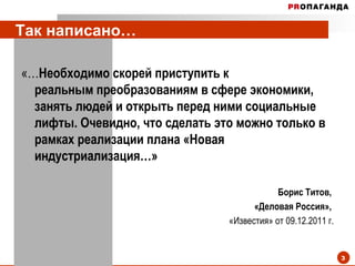 Так написано… «… Необходимо скорей приступить к  реальным преобразованиям в сфере экономики, занять людей и открыть перед ними социальные лифты. Очевидно, что сделать это можно только в рамках реализации плана «Новая индустриализация…» Борис Титов,  «Деловая Россия»,  «Известия» от 09.12.2011 г. 