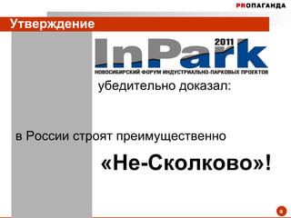 Утверждение  убедительно доказал: в России строят преимущественно «Не-Сколково»! 