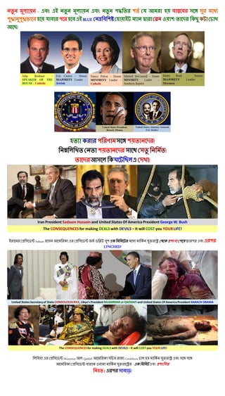 -
                       BLUE                                          ও       !
!




                                                                 !
                                                        থ                !
                                                             !




    Sadaam                                                           থ
                                     LYNCHED!




             Muammar   Qaddafi                  Condoleeza
                                 ও                   -
                                     /              !
 