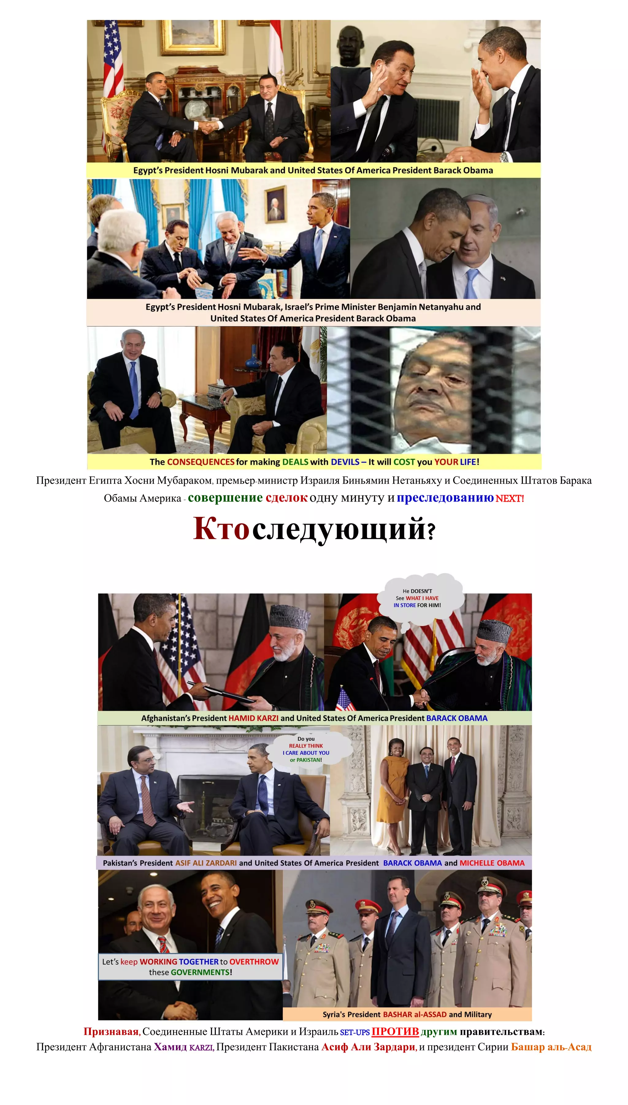 Президент Египта Хосни Мубараком, премьер-министр Израиля Биньямин Нетаньяху и Соединенных Штатов Барака
            Обамы Америка - совершение сделок одну минуту и преследованию NEXT!


                             Кто следующий?




        Признавая, Соединенные Штаты Америки и Израиль SET-UPS ПРОТИВ другим правительствам:
Президент Афганистана Хамид KARZI, Президент Пакистана Асиф Али Зардари, и президент Сирии Башар аль-Асад
 