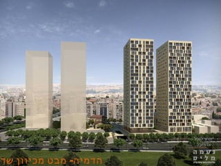 5649'‫א‬
‫לובל‬ ‫יונתן‬
‫אדריכל‬
' -‫שד‬ ‫מכיוון‬ ‫מבט‬ ‫הדמיה‬
‫לובל‬ ‫יונתן‬
‫אדריכל‬
 