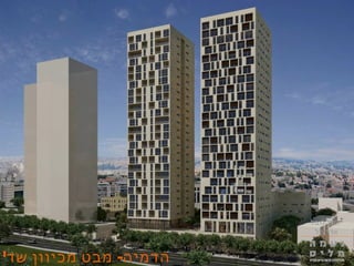 5649'‫א‬
‫לובל‬ ‫יונתן‬
‫אדריכל‬
' -‫שד‬ ‫מכיוון‬ ‫מבט‬ ‫הדמיה‬
‫לובל‬ ‫יונתן‬
‫אדריכל‬
 