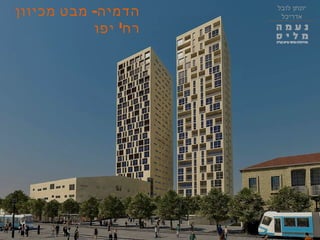 5649'‫א‬
‫לובל‬ ‫יונתן‬
‫אדריכל‬
-‫מכיוון‬ ‫מבט‬ ‫הדמיה‬
'‫יפו‬ ‫רח‬
‫לובל‬ ‫יונתן‬
‫אדריכל‬
 