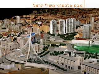 5649'‫א‬
‫לובל‬ ‫יונתן‬
‫אדריכל‬
'‫הרצל‬ ‫משד‬ ‫אלכסוני‬ ‫מבט‬
 