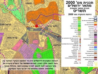 5649'‫א‬
‫לובל‬ ‫יונתן‬
‫אדריכל‬
‫תשריט‬ ‫המתאר‬ ‫תכנית‬‫תשריט‬ ‫המתאר‬ ‫תכנית‬
‫מאי‬ ‫ההפקדה‬ ‫גירסת‬2009
‫בין‬ ‫המחבר‬ ‫העיקרי‬ ‫התנועה‬ ‫ציר‬ ‫היא‬ ‫לירושלים‬ ‫המערבית‬ ‫הכניסה‬
‫את‬ ‫מיעדת‬ ‫ירושלים‬ ‫של‬ ‫המתאר‬ ‫תוכנית‬ .‫הארץ‬ ‫חלקי‬ ‫לשאר‬ ‫העיר‬
‫מסחר‬ ‫שיכלול‬ ,‫ראשי‬ ‫עסקים‬ ‫למרכז‬ ‫להפוך‬ ‫לעיר‬ ‫הכניסה‬ ‫אזור‬
.‫העתיקה‬ ‫העיר‬ ‫עד‬ ‫יפו‬ ‫ציר‬ ‫מתפתח‬ ‫שממנו‬ ,‫ומלונאות‬
 