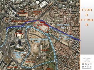 5649'‫א‬
‫לובל‬ ‫יונתן‬
‫אדריכל‬
‫תכניו‬
‫ת‬
‫מצרניו‬
‫ת‬
‫מתחם‬
‫צפון‬ ‫משה"ח‬
‫קרית‬ ‫תכנית‬
‫הלאום‬
4300
‫רשות‬ ‫מתחם‬
‫השידור‬‫החוץ‬ ‫משרד‬ ‫מתחם‬
5649
‫מתחם‬‫מתחם‬
‫צפון‬ ‫משה"ח‬‫צפון‬ ‫משה"ח‬
‫שערי‬ ‫בנין‬‫שערי‬ ‫בנין‬
‫העיר‬‫העיר‬
‫הרכבת‬ ‫תוואי‬
‫הקלה‬
‫תחנה‬‫תחנה‬
‫אגד‬ ‫מרכזית‬‫אגד‬ ‫מרכזית‬
‫מרכז‬‫מרכז‬
‫הקונגרסים‬‫הקונגרסים‬
‫בתכנון‬ ‫רכבת‬ ‫תחנת‬‫בתכנון‬ ‫רכבת‬ ‫תחנת‬
‫הלאום‬ ‫ככר‬‫הלאום‬ ‫ככר‬
‫החוץ‬ ‫משרד‬‫החוץ‬ ‫משרד‬
‫החייל‬ ‫בית‬‫החייל‬ ‫בית‬
‫סאקר‬ ‫גן‬‫סאקר‬ ‫גן‬
 