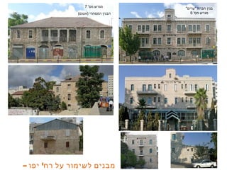 5649'‫א‬
‫לובל‬ ‫יונתן‬
‫אדריכל‬
– '‫יפו‬ ‫רח‬ ‫על‬ ‫לשימור‬ ‫מבנים‬
"‫"ערים‬ ‫חברת‬ ‫בנין‬
'‫מס‬ ‫מגרש‬6
'‫מס‬ ‫מגרש‬7
(‫)אטום‬ ‫המסחרי‬ ‫הבנין‬
 