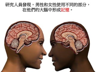 研究人員發現，男性和女性使用不同的部分，
在他們的大腦中形成記憶。
 