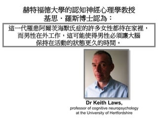 Dr Keith Laws,
professor of cognitive neuropsychology
at the University of Hertfordshire
所以，當疾病開始時，他們可以抵抗得更好。
赫特福德大學的認知神經心...