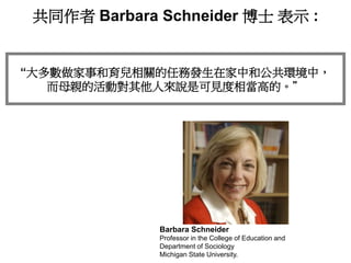Barbara Schneider
Professor in the College of Education and
Department of Sociology
Michigan State University.
“因此，她們履行好母親...