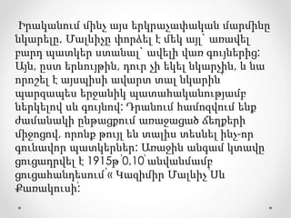 Իրականում մինչ այս երկրաչափական մարմինը
նկարելը, Մալևիչը փորձել է մեկ այլ` առավել
բարդ պատկեր ստանալ` ավելի վառ գույներից:
Այն, ըստ երևույթին, դուր չի եկել նկարչին, և նա
որոշել է այսպիսի ավարտ տալ նկարին՝
պարզապես երջանիկ պատահականությամբ
ներկելով սև գույնով: Դրանում համոզվում ենք
ժամանակի ընթացքում առաջացած ճեղքերի
միջոցով, որոնք թույլ են տալիս տեսնել ինչ-որ
գունավոր պատկերներ: Առաջին անգամ կտավը
ցուցադրվել է 1915թ ՙ0,10՚ անվանմամբ
ցուցահանդեսում՝« Կազիմիր Մալևիչ ՙՍև
Քառակուսի՚:
 