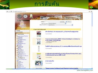 การสืบ ค้น




             www.themegallery.com
 