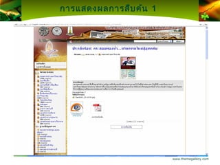 การแสดงผลการสืบ ค้น 1




                        www.themegallery.com
 