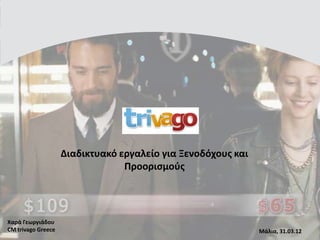 Διαδικτυακό εργαλείο για Ξενοδόχουσ και
                                 Προοριςμοφσ




Χαρά Γεωργιάδου
CM trivago Greece                                             Μάλια, 31.03.12
 
