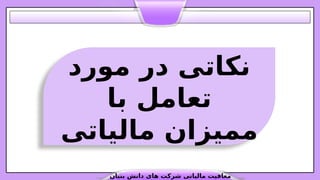 ‫مورد‬ ‫در‬ ‫نکاتی‬
‫با‬ ‫تعامل‬
‫مالیاتی‬ ‫ممیزان‬
‫بنیان‬ ‫دانش‬ ‫های‬ ‫شرکت‬ ‫مالیاتی‬ ‫معافیت‬
 