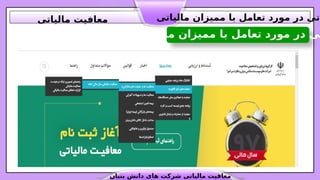 ‫مالیاتی‬ ‫ممیزان‬ ‫با‬ ‫تعامل‬ ‫مورد‬ ‫در‬ ‫تی‬
‫بنیان‬ ‫دانش‬ ‫های‬ ‫شرکت‬ ‫مالیاتی‬ ‫معافیت‬
‫مالیاتی‬ ‫ممیزان‬ ‫با‬ ‫تعامل‬ ‫مورد‬ ‫در‬ ‫اتی‬
‫مالیاتی‬ ‫معافیت‬
 