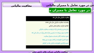 ‫مالیاتی‬ ‫ممیزان‬ ‫با‬ ‫تعامل‬ ‫مورد‬ ‫در‬ ‫تی‬
‫بنیان‬ ‫دانش‬ ‫های‬ ‫شرکت‬ ‫مالیاتی‬ ‫معافیت‬
‫مالیاتی‬ ‫ممیزان‬ ‫با‬ ‫تعامل‬ ‫مورد‬ ‫در‬ ‫اتی‬
‫مالیاتی‬ ‫معافیت‬
 