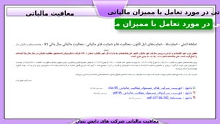 ‫مالیاتی‬ ‫ممیزان‬ ‫با‬ ‫تعامل‬ ‫مورد‬ ‫در‬ ‫تی‬
‫بنیان‬ ‫دانش‬ ‫های‬ ‫شرکت‬ ‫مالیاتی‬ ‫معافیت‬
‫مالیاتی‬ ‫ممیزان‬ ‫با‬ ‫تعامل‬ ‫مورد‬ ‫در‬ ‫اتی‬
‫مالیاتی‬ ‫معافیت‬
 