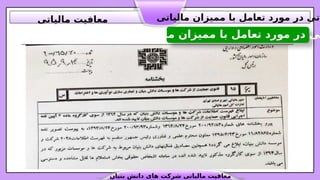 ‫مالیاتی‬ ‫ممیزان‬ ‫با‬ ‫تعامل‬ ‫مورد‬ ‫در‬ ‫تی‬
‫بنیان‬ ‫دانش‬ ‫های‬ ‫شرکت‬ ‫مالیاتی‬ ‫معافیت‬
‫مالیاتی‬ ‫ممیزان‬ ‫با‬ ‫تعامل‬ ‫مورد‬ ‫در‬ ‫اتی‬
‫مالیاتی‬ ‫معافیت‬
 