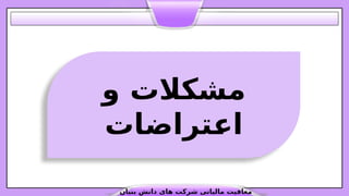 ‫و‬ ‫مشکالت‬
‫تراضات‬.
‫ع‬‫ا‬
‫بنیان‬ ‫دانش‬ ‫های‬ ‫شرکت‬ ‫مالیاتی‬ ‫معافیت‬
 