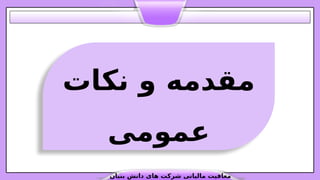 ‫نکات‬ ‫و‬ ‫مقدمه‬
‫عمومی‬
‫بنیان‬ ‫دانش‬ ‫های‬ ‫شرکت‬ ‫مالیاتی‬ ‫معافیت‬
 