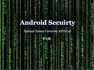 Android Secuirty
National Taiwan University ANTS Lab
李士暄
6/7/2017 1
 
