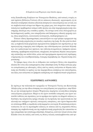 ÙÂ›·˜ ∂Î·›‰Â˘ÛË˜ ∂ÓËÏ›ÎˆÓ ÙÔ˘ ÀÔ˘ÚÁÂ›Ô˘ ¶·È‰Â›·˜, ·ﬁ ÙÔÈÎ¤˜ ÂÓÔÚ›Â˜ ÎÈ
·ﬁ Û¯ÔÏÂ›· (™‡ÏÏÔÁÔÈ °ÔÓ¤ˆÓ), (ı) ÛÂ Î¿ÔÈÔ˘˜ È‰ÈˆÙÈÎÔ‡˜ ÔÚÁ·ÓÈÛÌÔ‡˜, (È) ÛÂ
È‰ÈˆÙÈÎ¿ ·ÓÂÍ¿ÚÙËÙ· Ï·›ÛÈ· (È‰ÈˆÙÈÎ‹ ¿ÛÎËÛË ÙÔ˘ Â·ÁÁ¤ÏÌ·ÙÔ˜) Î·È ÁÂÓÈÎ¿, (Î)
ÛÂ Û˘Ì‚Ô˘ÏÂ˘ÙÈÎ¿ Î¤ÓÙÚ· ÙˆÓ ‰‹ÌˆÓ ÙË˜ ¯ÒÚ·˜ Ì·˜, Ô˘ ÛÙÔ¯Â‡Ô˘Ó ÛÙËÓ ·ÓÙÈÌÂ-
ÙÒÈÛË ÙˆÓ ÚÔ‚ÏËÌ¿ÙˆÓ ·ÙﬁÌˆÓ Î¿ıÂ ËÏÈÎ›·˜ Î·È ÛÙËÓ ·ÚÔ¯‹ „˘¯ÔÏÔÁÈÎ‹˜ ˘Ô-
ÛÙ‹ÚÈÍË˜ È‰È·›ÙÂÚ· ÛÙÈ˜ Â˘·ıÂ›˜ ÔÌ¿‰Â˜. Δ· Î¤ÓÙÚ· ·˘Ù¿ Â›Ó·È ÛÙÂÏÂ¯ˆÌ¤Ó· ÌÂ
‰ÈÂÈÛÙËÌÔÓÈÎ¤˜ ÔÌ¿‰Â˜, Ô˘ ··ÚÙ›˙ÔÓÙ·È ·ﬁ ‰È¿ÊÔÚÔ˘˜ ÂÈ‰ÈÎÔ‡˜ „˘¯ÈÎ‹˜ ˘ÁÂ›-
·˜, ﬁˆ˜ „˘¯ÔÏﬁÁÔ˘˜, ÎÔÈÓˆÓÈÎÔ‡˜ ÏÂÈÙÔ˘ÚÁÔ‡˜, ·È‰Ô„˘¯›·ÙÚÔ˘˜ Î.¿.
Δ¤ÙÔÈÔ˘ Â›‰Ô˘˜ ‰Ú·ÛÙËÚÈﬁÙËÙÂ˜ ·ÂÈÎÔÓ›˙Ô˘Ó ÙÔ Â˘Ú‡ Ê¿ÛÌ· ÂÊ·ÚÌÔÁÒÓ ÙË˜
Û˘Ì‚Ô˘ÏÂ˘ÙÈÎ‹˜ „˘¯ÔÏÔÁ›·˜ ÛÂ ÔÈÎ›ÏÂ˜ ÂÎÊ¿ÓÛÂÈ˜ ÙË˜ ˙ˆ‹˜. ™Â ﬁÏ· ·˘Ù¿ Ù· Ï·›-
ÛÈ·, Ë Û˘Ì‚Ô˘ÏÂ˘ÙÈÎ‹ „˘¯ÔÏÔÁ›· Ú·ÁÌ·ÙÂ‡ÂÙ·È ˙ËÙ‹Ì·Ù· Ô˘ Û¯ÂÙ›˙ÔÓÙ·È ÌÂ ÙËÓ
ÚÔ·ÁˆÁ‹ ÙË˜ Â˘ËÌÂÚ›·˜ ÛÙÔÓ ¿ÓıÚˆÔ, ÙËÓ ÂÓ‰˘Ó¿ÌˆÛË ÙˆÓ ÁÔÓÂ˚ÎÒÓ ‰ÂÍÈÔÙ‹-
ÙˆÓ, ÙÔÓ ÂÌÏÔ˘ÙÈÛÌﬁ ÙˆÓ Û¯¤ÛÂˆÓ, ÙËÓ Â›Ï˘ÛË Û˘ÁÎÚÔ‡ÛÂˆÓ, ˙ËÙ‹Ì·Ù· ·ÔÎ·-
Ù¿ÛÙ·ÛË˜, ÚÔ‚Ï‹Ì·Ù· ÛÂÍÔ˘·ÏÈÎ¿, ˘·ÚÍÈ·Î¿, ÓÂ˘Ì·ÙÈÎ¿, ı¤Ì·Ù· Â·ÁÁÂÏÌ·ÙÈ-
Î‹˜ ·Ó¿Ù˘ÍË˜ Î·È ÔÏÏ¿ ¿ÏÏ·, Ì¤Û· ·ﬁ ÚÔÁÚ¿ÌÌ·Ù· ÚˆÙÔÁÂÓÔ‡˜ ÚﬁÏË„Ë˜,
ÂÓËÌ¤ÚˆÛË˜ Î·È Â˘·ÈÛıËÙÔÔ›ËÛË˜, ¤ÁÎ·ÈÚË˜ ·Ú¤Ì‚·ÛË˜ Î·È ıÂÚ·Â˘ÙÈÎ‹˜ ·ÓÙÈ-
ÌÂÙÒÈÛË˜.
ΔÔ ˙‹ÙËÌ· ﬁÌˆ˜ Â›Ó·È ﬁÙÈ ÔÈ ¿ÓıÚˆÔÈ Ô˘ Î·Ù¤¯Ô˘Ó ı¤ÛÂÈ˜ ÛÙ· ·Ú·¿Óˆ
Ï·›ÛÈ· ‰ÂÓ Â›Ó·È ﬁÏÔÈ Î·Ù·ÚÙÈÛÌ¤ÓÔÈ ÛÙËÓ ÂÈ‰ÈÎﬁÙËÙ· ·˘Ù‹. ΔÔ ı¤Ì· ·˘Ùﬁ Ì·˜ Ê¤Ú-
ÓÂÈ ·ÓÙÈÌ¤ÙˆÔ˘˜ ÌÂ ·‰˘Ó·Ì›Â˜, ¿ÏÏÂ˜ ·ﬁ ÙÈ˜ ÔÔ›Â˜ ·Ó¿ÁÔÓÙ·È ÛÂ ı¤Ì·Ù· ÔÏÈ-
ÙÈÎ‹˜ Ô˘ ıÂÛ›˙ÂÈ ÙÔ ÎÚ¿ÙÔ˜ ÁÈ· ÙËÓ ·ÚÔ¯‹ ¿‰ÂÈ·˜ ·ÛÎ‹ÛÂˆ˜ ÙÔ˘ Â·ÁÁ¤ÏÌ·ÙÔ˜,
Î·È ¿ÏÏÂ˜ Ô˘ ·Ó¿ÁÔÓÙ·È ÛÂ ˙ËÙ‹Ì·Ù· Î·Ù¿ÚÙÈÛË˜ ÙˆÓ Û˘Ì‚Ô˘ÏÂ˘ÙÈÎÒÓ „˘¯ÔÏﬁÁˆÓ.
∂™øΔ∂ƒπ∫∂™ ∞¢À¡∞ªπ∂™
™Â Û¯¤ÛË ÌÂ ÙËÓ ÔÏÈÙÈÎ‹ Ô˘ ÂÊ·ÚÌﬁ˙ÂÈ ÙÔ ÀÔ˘ÚÁÂ›Ô ÀÁÂ›·˜ Î·È ∫ÔÈÓˆÓÈÎ‹˜
∞ÏÏËÏÂÁÁ‡Ë˜ ÁÈ· ÙËÓ ¿‰ÂÈ· ¿ÛÎËÛË˜ ÙÔ˘ Â·ÁÁ¤ÏÌ·ÙÔ˜ ÙÔ˘ „˘¯ÔÏﬁÁÔ˘, ÛÙËÓ ∂ÏÏ¿-
‰·, ÌÂ ÙËÓ Î·ÙÔ¯‹ ÚÒÙÔ˘ Ù˘¯›Ô˘ æ˘¯ÔÏÔÁ›·˜ ·Ú¤¯ÂÙ·È ÁÂÓÈÎ‹ ¿‰ÂÈ· ¿ÛÎËÛË˜
Â·ÁÁ¤ÏÌ·ÙÔ˜ „˘¯ÔÏﬁÁÔ˘. ¶·Ú¿ ÙÔ ﬁÙÈ ¤¯Ô˘Ó Û˘ÛÙ·ıÂ› ÂÈÙÚÔ¤˜ Î·È ¤¯Ô˘Ó Î·-
Ù·ÙÂıÂ› ÂÎı¤ÛÂÈ˜ Î·È ÚÔÙ¿ÛÂÈ˜ ÁÈ· Ù· ÎÚÈÙ‹ÚÈ· Ô˘ Ú¤ÂÈ Ó· ÏËÚÔ‡Ó Î¿ÔÈÂ˜ ÂÈ-
‰ÈÎﬁÙËÙÂ˜ ÙË˜ „˘¯ÔÏÔÁ›·˜ (Ì¤¯ÚÈ ÛÙÈÁÌ‹˜ ÁÈ· ÙË Û¯ÔÏÈÎ‹, ÙËÓ ÔÚÁ·ÓˆÙÈÎ‹ Î·È ÙËÓ
ÎÏÈÓÈÎ‹) Î·È ˘¿Ú¯Ô˘Ó Û¯ÂÙÈÎ¤˜ ˘Ô˘ÚÁÈÎ¤˜ ·ÔÊ¿ÛÂÈ˜, Ô˘ ¤¯Ô˘Ó ‰ËÌÔÛÈÂ˘ıÂ›
ÛÂ ·ÓÙ›ÛÙÔÈ¯· º∂∫, Ë ÓÔÌÔıÂÛ›· ·˘Ù‹ ·Ú·Ì¤ÓÂÈ ·ÓÂÓÂÚÁ‹. ∏ Î·Ù¿ÛÙ·ÛË ·˘Ù‹ Û˘-
ÓÂ¿ÁÂÙ·È ﬁÙÈ ÁÈ· Ó· ÚÔÛÏËÊıÂ› Î¿ÔÈÔ˜ ÛÂ Î¿ÔÈ· ·ﬁ ÙÈ˜ ·Ú·¿Óˆ ı¤ÛÂÈ˜
¿ÛÎËÛË˜ ÙË˜ Û˘Ì‚Ô˘ÏÂ˘ÙÈÎ‹˜ Î·È ÙË˜ Û˘Ì‚Ô˘ÏÂ˘ÙÈÎ‹˜ „˘¯ÔÏÔÁ›·˜ ‰ÂÓ ··ÈÙÂ›Ù·È Ó·
¤¯ÂÈ ··Ú·›ÙËÙ· ÙËÓ ·ÓÙ›ÛÙÔÈ¯Ë ÂÈ‰ÈÎﬁÙËÙ·. ∂ÔÌ¤Óˆ˜, ·˘Ùﬁ Ô˘ ÙÂÏÈÎ¿ Á›ÓÂÙ·È ÛÙËÓ
∂ÏÏ¿‰· Â›Ó·È ﬁÙÈ ÔÏÏ¤˜ ·ﬁ ·˘Ù¤˜ ÙÈ˜ ı¤ÛÂÈ˜ ÙÂÏÈÎÒ˜ Î·Ù·Ï·Ì‚¿ÓÔÓÙ·È ·ﬁ „˘-
∏ ™˘Ì‚Ô˘ÏÂ˘ÙÈÎ‹ æ˘¯ÔÏÔÁ›· ÛÙËÓ ∂ÏÏ¿‰· Û‹ÌÂÚ· 275
 