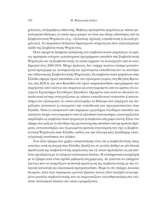 ¯ÔÏﬁÁÔ˘˜, ·ÓÂÍ·ÚÙ‹Ùˆ˜ ÂÈ‰›ÎÂ˘ÛË˜. μÂ‚·›ˆ˜ ÚÔÙÈÌÒÓÙ·È „˘¯ÔÏﬁÁÔÈ ÌÂ Î¿ÔÈÔ ÌÂ-
Ù·Ù˘¯È·Îﬁ ‰›ÏˆÌ·, ÙÔ ÔÔ›Ô ﬁÌˆ˜ ÌÔÚÂ› Ó· Â›Ó·È Î·È ¿ÏÏË˜ ÂÈ‰ÈÎﬁÙËÙ·˜ ·ﬁ ÙË
™˘Ì‚Ô˘ÏÂ˘ÙÈÎ‹ æ˘¯ÔÏÔÁ›· (.¯., ÂÍÂÏÈÎÙÈÎ‹, Û¯ÔÏÈÎ‹, ÂÎ·È‰Â˘ÙÈÎ‹ ‹ ÎÏÈÓÈÎ‹ „˘-
¯ÔÏÔÁ›·). Δ· ·Ú·¿Óˆ ‰Â‰ÔÌ¤Ó· ‰ËÌÈÔ˘ÚÁÔ‡Ó Û‡Á¯˘ÛË Î·È ÛÙÔÓ Â·ÁÁÂÏÌ·ÙÈÎﬁ
ÎÏ¿‰Ô ÙË˜ ™˘Ì‚Ô˘ÏÂ˘ÙÈÎ‹˜ æ˘¯ÔÏÔÁ›·˜.
ŸÛÔÓ ·ÊÔÚ¿ Ù· ˙ËÙ‹Ì·Ù· Î·Ù¿ÚÙÈÛË˜ ÙˆÓ Û˘Ì‚Ô˘ÏÂ˘ÙÈÎÒÓ „˘¯ÔÏﬁÁˆÓ, ÙÔ ÎÚ¿-
ÙÔ˜ ÚﬁÛÊ·Ù· ÂÓ¤ÎÚÈÓÂ ÌÂÙ·Ù˘¯È·Î¿ ÚÔÁÚ¿ÌÌ·Ù· ÛÔ˘‰ÒÓ ÛÙË ™˘Ì‚Ô˘ÏÂ˘ÙÈÎ‹
æ˘¯ÔÏÔÁ›· Î·È ÙË ™˘Ì‚Ô˘ÏÂ˘ÙÈÎ‹, Ù· ÔÔ›· ¿Ú¯ÈÛ·Ó Ó· ÏÂÈÙÔ˘ÚÁÔ‡Ó ·ﬁ ÙÔ ·Î·-
‰ËÌ·˚Îﬁ ¤ÙÔ˜ 2009-2010. ª¤¯ÚÈ ÚﬁÙÈÓÔ˜, ‰ÂÓ ˘‹Ú¯Â Î·Ó¤Ó· Â›ÛËÌÔ ÌÂÙ·Ù˘-
¯È·Îﬁ ÚﬁÁÚ·ÌÌ· ÌÂ Û˘ÛÙËÌ·ÙÈÎ‹ Î·È ÔÚÁ·ÓˆÌ¤ÓË ÂÎ·›‰Â˘ÛË Ô˘ Ó· ·ÔÓ¤ÌÂÈ
ÙËÓ ÂÈ‰›ÎÂ˘ÛË ÙË˜ ™˘Ì‚Ô˘ÏÂ˘ÙÈÎ‹˜ æ˘¯ÔÏÔÁ›·˜. √È Û˘Ì‚Ô˘ÏÂ˘ÙÈÎÔ› „˘¯ÔÏﬁÁÔÈ ÛÙËÓ
∂ÏÏ¿‰· Û‹ÌÂÚ· ¤¯Ô˘Ó ÛÔ˘‰¿ÛÂÈ Â›ÙÂ ÛÙÔ ÂÍˆÙÂÚÈÎﬁ (Î˘Ú›ˆ˜ ÛÙË ªÂÁ¿ÏË μÚÂÙ·-
Ó›·, ÛÙÈ˜ ∏.¶.∞. Î·È ÛÙÔÓ ∫·Ó·‰¿) Â›ÙÂ ¤¯Ô˘Ó ·Ú·ÎÔÏÔ˘ı‹ÛÂÈ ÚÔÁÚ¿ÌÌ·Ù· Ô˘
·Ú¤¯ÔÓÙ·È ·ﬁ ÎÔÏ¤ÁÈ· Î·È ÛˆÌ·ÙÂ›· ÌË ·Ó·ÁÓˆÚÈÛÌ¤Ó· ·ﬁ ÙÔ ÎÚ¿ÙÔ˜ (Ù· ÏÂ-
ÁﬁÌÂÓ· ∂ÚÁ·ÛÙ‹ÚÈ· ∂ÏÂ˘ı¤ÚˆÓ ™Ô˘‰ÒÓ). √ÚÈÛÌ¤Ó· ·ﬁ ·˘Ù¿ Ù· È‰ÈˆÙÈÎ¿ ÂÎ-
·È‰Â˘ÙÈÎ¿ Î¤ÓÙÚ· Û˘ÓÂÚÁ¿˙ÔÓÙ·È ÌÂ Î¿ÔÈÔ ÂÎ·È‰Â˘ÙÈÎﬁ ÈÓÛÙÈÙÔ‡ÙÔ ‹ ·ÓÂÈ-
ÛÙ‹ÌÈÔ ÙÔ˘ ÂÍˆÙÂÚÈÎÔ‡, ÙÔ ÔÔ›Ô ·Ó·ÁÓˆÚ›˙ÂÈ ÙÔ ‰›ÏˆÌ· Ô˘ ·Ú¤¯Ô˘Ó Î·È ·-
Ú¿ÏÏËÏ· ÈÛÙÔÔÈÂ› ‹ ÂÈÎ˘ÚÒÓÂÈ ÙËÓ ÂÎ·›‰Â˘ÛË Ô˘ Ú·ÁÌ·ÙÔÔÈÂ›Ù·È ÛÙËÓ
∂ÏÏ¿‰·. ŸÛÔÈ-Â˜ ·ÔÊÔÈÙÔ‡Ó ·ﬁ ·ÚﬁÌÔÈ· ÂÚÁ·ÛÙ‹ÚÈ· ÂÏÂ˘ı¤ÚˆÓ ÛÔ˘‰ÒÓ Î·È
·ÔÎÙÔ‡Ó Ù˘¯›Ô ·Ó·ÁÓˆÚÈÛÌ¤ÓÔ ·ﬁ ÙÔ ·ÏÏÔ‰·ﬁ ·ÓÂÈÛÙ‹ÌÈÔ, ·Ó·ÁÓˆÚ›˙ÔÓÙ·È
·Ú¿ÏÏËÏ· ˆ˜ Û˘Ì‚Ô˘ÏÂ˘ÙÈÎÔ› „˘¯ÔÏﬁÁÔÈ ‹ Û‡Ì‚Ô˘ÏÔÈ ÛÙË ¯ÒÚ· ÂÎÂ›ÓË. ∂›Ó·È ¤Ó·
˙‹ÙËÌ· Ô˘ Ì·˙› ÌÂ ÙÔ ﬁÏÔ ı¤Ì· ÙË˜ ÌË ·Ó·ÁÓÒÚÈÛË˜ ÛÔ˘‰ÒÓ ·ﬁ ÌË ÎÚ·ÙÈÎ¿ È‰Ú‡-
Ì·Ù·, ·ÓÙÈÎ·ÙÔÙÚ›˙ÂÈ Î·È ÙË ÌÂÈˆÌ¤ÓË ÎÚ·ÙÈÎ‹ ·Ó·ÁÓÒÚÈÛË Ô˘ ¤¯ÂÈ Ë ™˘Ì‚Ô˘-
ÏÂ˘ÙÈÎ‹ æ˘¯ÔÏÔÁ›· ÛÙËÓ ∂ÏÏ¿‰·, Î·ıÒ˜ Î·È ÙËÓ ¤ÏÏÂÈ„Ë Ì›·˜ ÍÂÎ¿ı·ÚË˜ Â·Á-
ÁÂÏÌ·ÙÈÎ‹˜ Ù·˘ÙﬁÙËÙ·˜ ÙÔ˘ ÎÏ¿‰Ô˘.
ŒÓ· ¿ÏÏÔ ˙‹ÙËÌ· Ô˘ ¯Ú‹˙ÂÈ ·ÓÙÈÌÂÙÒÈÛË˜ Â›Ó·È ﬁÙÈ Ë Û˘Ì‚Ô˘ÏÂ˘ÙÈÎ‹, ﬁˆ˜
·ÛÎÂ›Ù·È ·˘Ù‹ ÙË ÛÙÈÁÌ‹ ÛÙËÓ ∂ÏÏ¿‰·, ‚·Û›˙ÂÙ·È ÛÂ ÌÂÁ¿ÏÔ ‚·ıÌﬁ ÛÂ Ì›· ‰˘ÙÈÎ‹
ÚÔÛ¤ÁÁÈÛË ÙË˜ Û˘Ì‚Ô˘ÏÂ˘ÙÈÎ‹˜ „˘¯ÔÏÔÁ›·˜ Î·È ÂÍ ·˘ÙÔ‡ Û¯ÔÏÈ¿˙ÂÙ·È ˆ˜ ÌË ·ﬁ-
Ï˘Ù· Û¯ÂÙÈ˙ﬁÌÂÓË ÌÂ ÙÔ ÂÏÏËÓÈÎﬁ ÔÏÈÙÈÛÌÈÎﬁ Ï·›ÛÈÔ. ∏ ÂÈÛÙËÌÔÓÈÎ‹ ÂÓ·Û¯ﬁÏËÛË
ÌÂ ÙÔ ˙‹ÙËÌ· ·˘Ùﬁ Â›Ó·È Û¯Â‰ﬁÓ ÌË‰·ÌÈÓ‹ ÛÙË ¯ÒÚ· Ì·˜. ¢Â Ê·›ÓÂÙ·È Ó· ˘¿Ú¯Ô˘Ó
¤ÚÂ˘ÓÂ˜ Ô˘ Ó· Û˘Û¯ÂÙ›˙Ô˘Ó ÙË ‰˘ÙÈÎ‹ ÚÔÛ¤ÁÁÈÛË ÙË˜ Û˘Ì‚Ô˘ÏÂ˘ÙÈÎ‹˜ ÌÂ ÙËÓ ÂÏ-
ÏËÓÈÎ‹ ÎÔÈÓˆÓÈÎ‹ Î·È ÔÏÈÙÈÛÌÈÎ‹ Ú·ÁÌ·ÙÈÎﬁÙËÙ·. ¶·Ú¿ ÙÔ ﬁÙÈ ˘¿Ú¯ÂÈ ÔÈÎÈÏ›·
ıÂˆÚÈÒÓ, ÔÏ‡ Ï›Á· ÔÚ›ÛÌ·Ù· ÂÚÂ˘ÓÒÓ ‚Ú›ÛÎÂÈ Î·ÓÂ›˜ ﬁÙ·Ó ·Ó·˙ËÙ¿ Û˘ÁÎÂÎÚÈ-
Ì¤Ó· ÌÔÓÙ¤Ï· Û˘Ì‚Ô˘ÏÂ˘ÙÈÎ‹˜ Ô˘ Ó· ·ÚÔ˘ÛÈ¿˙Ô˘Ó Â˘·ÈÛıËÙÔÔ›ËÛË ÛÙÔ ÂÎ¿-
ÛÙÔÙÂ ÔÏÈÙÈÛÌÈÎﬁ Ï·›ÛÈÔ ÛÙÔ ÔÔ›Ô ÂÊ·ÚÌﬁ˙ÔÓÙ·È.
276 ª. ª·ÏÈÎÈÒÛË-§Ô˝˙Ô˘
 