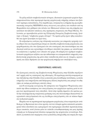 Δ· Ì¤ÏË ÔÏÏÒÓ Û˘Ì‚Ô˘ÏÂ˘ÙÈÎÒÓ Î¤ÓÙÚˆÓ, È‰ÈˆÙÈÎÒÓ ‹ ÎÚ·ÙÈÎÒÓ ÊÔÚ¤ˆÓ ‰Ú·-
ÛÙËÚÈÔÔÈÔ‡ÓÙ·È ÛÙËÓ ÚÔÛÊÔÚ¿ ¿ÌÂÛË˜ „˘¯ÔÏÔÁÈÎ‹˜ ÛÙ‹ÚÈÍË˜ ·ÙﬁÌˆÓ Ô˘ ‚ÈÒ-
ÓÔ˘Ó ÎÚ›ÛÈÌÂ˜ Î·Ù·ÛÙ¿ÛÂÈ˜. °È· ·Ú¿‰ÂÈÁÌ·, ·Ó·Ê¤ÚÂÙ·È Ë ÛÙ‹ÚÈÍË ÙË˜ ÌË ÎÂÚ‰Ô-
ÛÎÔÈÎ‹˜ ÂÙ·ÈÚÂ›·˜ ª∂ƒπª¡∞ ÛÙÔ˘˜ Û˘ÁÁÂÓÂ›˜ Î·È Ê›ÏÔ˘˜ ÙˆÓ ·È‰ÈÒÓ ·ﬁ ÙË
º·ÚÎ·‰ﬁÓ· Ô˘ ¯¿ıËÎ·Ó ÛÙÔ ¤Ù·ÏÔ ÙÔ˘ ª·ÏÈ·ÎÔ‡ ÎﬁÏÔ˘ Î·È ÛÙË ÛÙ‹ÚÈÍË ÙˆÓ
Î·ÙÔ›ÎˆÓ Ô˘ ‚›ˆÛ·Ó ·ÒÏÂÈÂ˜ ÛÙÈ˜ ÚﬁÛÊ·ÙÂ˜ ˘ÚÎ·ÁÈ¤˜ ÛÙÔ ¡ÔÌﬁ ∏ÏÂ›·˜. ΔÂ-
ÏÂ˘Ù·›·, ÌÂ ÚˆÙÔ‚Ô˘Ï›· ÌÂÏÒÓ ÙË˜ ∂ÏÏËÓÈÎ‹˜ ∂Ù·ÈÚÂ›·˜ ™˘Ì‚Ô˘ÏÂ˘ÙÈÎ‹˜, ÍÂÎ›-
ÓËÛÂ Ô ıÂÛÌﬁ˜ “Û‡Ì‚Ô˘ÏÔÈ ¯ˆÚ›˜ Û‡ÓÔÚ·”. Δ· ÚÒÙ· Ì¤ÏË ¤¯Ô˘Ó ‹‰Ë ÂÎ·È‰Â˘-
ıÂ› Î·È ¤¯Ô˘Ó ÍÂÎÈÓ‹ÛÂÈ ÙÔ ¤ÚÁÔ ÙÔ˘˜.
√È ·˘Í·ÓﬁÌÂÓÂ˜ ·Ó¿ÁÎÂ˜ ÙË˜ ÂÏÏËÓÈÎ‹˜ ÎÔÈÓˆÓ›·˜ ÁÈ· ˘ËÚÂÛ›Â˜ „˘¯ÈÎ‹˜ ˘ÁÂ›-
·˜ Ô‰ËÁÂ› ﬁÏÔ Î·È ÂÚÈÛÛﬁÙÂÚ· ¿ÙÔÌ· ÛÂ ÛÔ˘‰¤˜ Û˘Ì‚Ô˘ÏÂ˘ÙÈÎ‹˜ „˘¯ÔÏÔÁ›·˜ Î·È
„˘¯ÔıÂÚ·Â›·˜ Â›ÙÂ ÛÙÔ ÂÍˆÙÂÚÈÎﬁ Â›ÙÂ ÛÙÔ ÂÛˆÙÂÚÈÎﬁ, ÛÙ· ·ÓÂÈÛÙ‹ÌÈ· Î·È ÛÙ·
È‰ÈˆÙÈÎ¿ ÎÔÏ¤ÁÈ· Î·È ÂÚÁ·ÛÙ‹ÚÈ· ÂÏÂ˘ı¤ÚˆÓ ÛÔ˘‰ÒÓ ÙË˜ ¯ÒÚ·˜, ÌÂ ·ÔÙ¤ÏÂÛÌ·
Ó· ·˘Í¿ÓÂÙ·È Ô ·ÚÈıÌﬁ˜ ÙˆÓ ÂÈ‰ÈÎÒÓ ÛÙÔ ¯ÒÚÔ. ∏ ·‡ÍËÛË ÙÔ˘ ·ÚÈıÌÔ‡ Û˘Ì‚Ô˘-
ÏÂ˘ÙÈÎÒÓ „˘¯ÔÏﬁÁˆÓ ·˘Í¿ÓÂÈ Î·È ÙËÓ Èı·ÓﬁÙËÙ· Ó· ÂÓÛˆÌ·ÙˆıÔ‡Ó ˘ËÚÂÛ›Â˜ Û˘Ì-
‚Ô˘ÏÂ˘ÙÈÎ‹˜ „˘¯ÔÏÔÁ›·˜ ﬁ¯È ÌﬁÓÔ ÛÙËÓ ÂÎ·›‰Â˘ÛË ·ÏÏ¿ Î·È ÛÂ ÂÙ·ÈÚ›Â˜, ÔÚÁ·ÓÈ-
ÛÌÔ‡˜ Î·È ¿ÏÏ· È‰Ú‡Ì·Ù· ÁÈ· ÙËÓ „˘¯ÔÏÔÁÈÎ‹ ÛÙ‹ÚÈÍË ÙˆÓ ˘·ÏÏ‹ÏˆÓ ÙÔ˘˜.
∂•øΔ∂ƒπ∫∂™ ∞¶∂π§∂™
√È ÂÍˆÙÂÚÈÎ¤˜ ·ÂÈÏ¤˜ ÙË˜ ™˘Ì‚Ô˘ÏÂ˘ÙÈÎ‹˜ æ˘¯ÔÏÔÁ›·˜ ÛÙËÓ ∂ÏÏ¿‰· ËÁ¿˙Ô˘Ó
Î·Ù’ ·Ú¯¿˜ ·ﬁ ÙÈ˜ ÂÛˆÙÂÚÈÎ¤˜ ÙË˜ ·‰˘Ó·Ì›Â˜. ∏ Î˘ÚÈﬁÙÂÚË ·ÂÈÏ‹ ·Ó·ÊÔÚÈÎ¿ ÌÂ
ÙËÓ ÂÍ¤ÏÈÍ‹ ÙË˜ ÛÙËÓ ∂ÏÏ¿‰· Â›Ó·È Ë ·Ô˘Û›· Ì›·˜ ÍÂÎ¿ı·ÚË˜ Ù·˘ÙﬁÙËÙ·˜, Ë ÔÔ›·
ÂËÚÂ¿˙ÂÈ Î·È ÂËÚÂ¿˙ÂÙ·È ·ﬁ ‰È¿ÊÔÚÔ˘˜ ¿ÏÏÔ˘˜ ·Ú¿ÁÔÓÙÂ˜ Î·È ÌÔÚÂ› Ó· Ô‰Ë-
Á‹ÛÂÈ ÛÂ ·ÎﬁÌË ÌÂÁ·Ï‡ÙÂÚÂ˜ ·ÂÈÏ¤˜ ﬁˆ˜:
(·) ∏ ·ÓÂ·ÚÎ‹˜ Î·Ù¿ÚÙÈÛË. √È ·ﬁÊÔÈÙÔÈ ÙˆÓ ΔÌËÌ¿ÙˆÓ æ˘¯ÔÏÔÁ›·˜ ·Ô-
ÎÙÔ‡Ó ÙËÓ ¿‰ÂÈ· ·ÛÎ‹ÛÂˆ˜ ÙÔ˘ Â·ÁÁ¤ÏÌ·ÙÔ˜ ÙÔ˘ „˘¯ÔÏﬁÁÔ˘ ·Ì¤Ûˆ˜ ÌÂÙ¿ ÙÔ ¤-
Ú·˜ ÙˆÓ ÚÔÙ˘¯È·ÎÒÓ ÙÔ˘˜ ÛÔ˘‰ÒÓ. ∞˘Ùﬁ ÛÙËÓ Ú¿ÍË ÛËÌ·›ÓÂÈ ﬁÙÈ ·Ì¤Ûˆ˜ ÌÂ-
Ù¿ ÙËÓ ÔÏÔÎÏ‹ÚˆÛË ÙË˜ ÙÂÙÚ·ÂÙÔ‡˜ ÊÔ›ÙËÛË˜ ÙÔ˘˜ ÛÙÔ ·ÓÂÈÛÙ‹ÌÈÔ ‰ÈÎ·ÈÔ‡ÓÙ·È Ó·
ÂÚÁ·ÛÙÔ‡Ó Â·ÁÁÂÏÌ·ÙÈÎ¿ Â›ÙÂ ˆ˜ ÂÏÂ‡ıÂÚÔÈ Â·ÁÁÂÏÌ·Ù›Â˜ Â›ÙÂ ÛÂ Î¿ÔÈÔ ‰ËÌﬁ-
ÛÈÔ ‹ È‰ÈˆÙÈÎﬁ ÊÔÚ¤·.
¶·ÚﬁÏÔ Ô˘ Ù· ÚÔÙ˘¯È·Î¿ ÚÔÁÚ¿ÌÌ·Ù· „˘¯ÔÏÔÁ›·˜ Â›Ó·È ÙÂÙÚ·ÂÙ‹ (ÛÂ ·ÓÙ›-
ıÂÛË ÌÂ Ù· μÚÂÙ·ÓÈÎ¿ Ô˘ Â›Ó·È ÙÚÈÂÙ‹, ÂÓÒ ÙÔÓ Ù¤Ù·ÚÙÔ ¯ÚﬁÓÔ ·ÔÎÙÔ‡Ó ÌÂÙ·Ù˘-
¯È·Îﬁ Ù›ÙÏÔ ÛÔ˘‰ÒÓ) Î·È ÂÌÂÚÈ¤¯Ô˘Ó ÛÙÔ ÚﬁÁÚ·ÌÌ· ÛÔ˘‰ÒÓ Ú·ÎÙÈÎ‹ ¿ÛÎË-
ÛË ÌÂ ÂÔÙÂ›·, ·˘Ùﬁ Á›ÓÂÙ·È ÌﬁÓÔ ÛÂ Â›Â‰Ô Â˘·ÈÛıËÙÔÔ›ËÛË˜ Î·È ÌÈ·˜ ÚÒÙË˜
Â·Ê‹˜ ÌÂ Ù· ‰È·ÊÔÚÂÙÈÎ¿ Ï·›ÛÈ· ÂÊ·ÚÌÔÁ‹˜ ÙË˜ „˘¯ÔÏÔÁ›·˜ ÁÂÓÈÎﬁÙÂÚ·. ∂È-
Ï¤ÔÓ, Ë ÂÔÙÂ›· Ô˘ ·Ú¤¯ÂÙ·È Â›Ó·È Ë ·ÔÏ‡Ùˆ˜ ÛÙÔÈ¯ÂÈÒ‰Ë˜ Î·È Û·ÊÒ˜ ‰ÂÓ ÚÔ-
278 ª. ª·ÏÈÎÈÒÛË-§Ô˝˙Ô˘
 