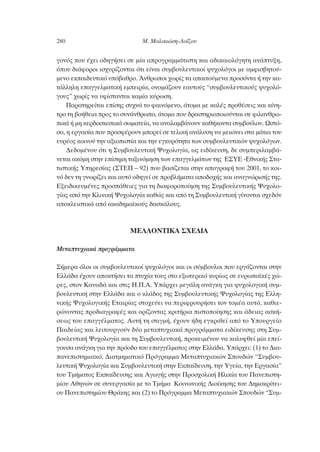 ÁÔÓﬁ˜ Ô˘ ¤¯ÂÈ Ô‰ËÁ‹ÛÂÈ ÛÂ Ì›· ·ÚÔÁÚ·ÌÌ¿ÙÈÛÙË Î·È ·‰ÈÎ·ÈÔÏﬁÁËÙË ·Ó¿Ù˘ÍË,
ﬁÔ˘ ‰È¿ÊÔÚÔÈ ÈÛ¯˘Ú›˙ÔÓÙ·È ﬁÙÈ Â›Ó·È Û˘Ì‚Ô˘ÏÂ˘ÙÈÎÔ› „˘¯ÔÏﬁÁÔÈ ÌÂ ·ÌÊÈÛ‚ËÙÔ‡-
ÌÂÓÔ ÂÎ·È‰Â˘ÙÈÎﬁ ˘ﬁ‚·ıÚÔ. ÕÓıÚˆÔÈ ¯ˆÚ›˜ Ù· ··ÈÙÔ‡ÌÂÓ· ÚÔÛﬁÓÙ· ‹ ÙËÓ Î·-
Ù¿ÏÏËÏË Â·ÁÁÂÏÌ·ÙÈÎ‹ ÂÌÂÈÚ›·, ÔÓÔÌ¿˙Ô˘Ó Â·˘ÙÔ‡˜ “Û˘Ì‚Ô˘ÏÂ˘ÙÈÎÔ‡˜ „˘¯ÔÏﬁ-
ÁÔ˘˜” ¯ˆÚ›˜ Ó· ˘Ê›ÛÙ·ÓÙ·È Î·Ì›· Î‡ÚˆÛË.
¶·Ú·ÙËÚÂ›Ù·È Â›ÛË˜ Û˘¯Ó¿ ÙÔ Ê·ÈÓﬁÌÂÓÔ, ¿ÙÔÌ· ÌÂ Î·Ï¤˜ ÚÔı¤ÛÂÈ˜ Î·È Î›ÓË-
ÙÚÔ ÙË ‚Ô‹ıÂÈ· ÚÔ˜ ÙÔ Û˘Ó¿ÓıÚˆÔ, ¿ÙÔÌ· Ô˘ ‰Ú·ÛÙËÚÈÔÔÈÔ‡ÓÙ·È ÛÂ ÊÈÏ·ÓıÚˆ-
ÈÎ¿ ‹ ÌË ÎÂÚ‰ÔÛÎÔÈÎ¿ ÛˆÌ·ÙÂ›·, Ó· ·Ó·Ï·Ì‚¿ÓÔ˘Ó Î·ı‹ÎÔÓÙ· Û˘Ì‚Ô‡ÏÔ˘. øÛÙﬁ-
ÛÔ, Ë ÂÚÁ·Û›· Ô˘ ÚÔÛÊ¤ÚÔ˘Ó ÌÔÚÂ› ÛÂ ÙÂÏÈÎ‹ ·Ó¿Ï˘ÛË Ó· ÌÂÈÒÓÂÈ ÛÙ· Ì¿ÙÈ· ÙÔ˘
Â˘Ú¤Ô˜ ÎÔÈÓÔ‡ ÙËÓ ·ÍÈÔÈÛÙ›· Î·È ÙËÓ ÂÁÎ˘ÚﬁÙËÙ· ÙˆÓ Û˘Ì‚Ô˘ÏÂ˘ÙÈÎÒÓ „˘¯ÔÏﬁÁˆÓ.
¢Â‰ÔÌ¤ÓÔ˘ ﬁÙÈ Ë ™˘Ì‚Ô˘ÏÂ˘ÙÈÎ‹ æ˘¯ÔÏÔÁ›·, ˆ˜ ÂÈ‰›ÎÂ˘ÛË, ‰Â Û˘ÌÂÚÈÏ·Ì‚¿-
ÓÂÙ·È ·ÎﬁÌË ÛÙËÓ Â›ÛËÌË Ù·ÍÈÓﬁÌËÛË ÙˆÓ Â·ÁÁÂÏÌ¿ÙˆÓ ÙË˜ ∂™À∂ -∂ıÓÈÎ‹˜ ™Ù·-
ÙÈÛÙÈÎ‹˜ ÀËÚÂÛ›·˜ (™Δ∂¶ – 92) Ô˘ ‚·Û›˙ÂÙ·È ÛÙËÓ ·ÔÁÚ·Ê‹ ÙÔ˘ 2001, ÙÔ ÎÔÈ-
Óﬁ ‰ÂÓ ÙË ÁÓˆÚ›˙ÂÈ Î·È ·˘Ùﬁ Ô‰ËÁÂ› ÛÂ ÚÔ‚Ï‹Ì·Ù· ·Ô‰Ô¯‹˜ Î·È ·Ó·ÁÓÒÚÈÛ‹˜ ÙË˜.
∂ÍÂÈ‰ÈÎÂ˘Ì¤ÓÂ˜ ÚÔÛ¿ıÂÈÂ˜ ÁÈ· ÙË ‰È·ÊÔÚÔÔ›ËÛË ÙË˜ ™˘Ì‚Ô˘ÏÂ˘ÙÈÎ‹˜ æ˘¯ÔÏÔ-
Á›·˜ ·ﬁ ÙËÓ ∫ÏÈÓÈÎ‹ æ˘¯ÔÏÔÁ›· Î·ıÒ˜ Î·È ·ﬁ ÙË ™˘Ì‚Ô˘ÏÂ˘ÙÈÎ‹ Á›ÓÔÓÙ·È Û¯Â‰ﬁÓ
·ÔÎÏÂÈÛÙÈÎ¿ ·ﬁ ·Î·‰ËÌ·˚ÎÔ‡˜ ‰·ÛÎ¿ÏÔ˘˜.
ª∂§§√¡Δπ∫∞ ™Ã∂¢π∞
ªÂÙ·Ù˘¯È·Î¿ ÚÔÁÚ¿ÌÌ·Ù·
™‹ÌÂÚ· ﬁÏÔÈ ÔÈ Û˘Ì‚Ô˘ÏÂ˘ÙÈÎÔ› „˘¯ÔÏﬁÁÔÈ Î·È ÔÈ Û‡Ì‚Ô˘ÏÔÈ Ô˘ ÂÚÁ¿˙ÔÓÙ·È ÛÙËÓ
∂ÏÏ¿‰· ¤¯Ô˘Ó ·ÔÎÙ‹ÛÂÈ Ù· Ù˘¯›· ÙÔ˘˜ ÛÙÔ ÂÍˆÙÂÚÈÎﬁ Î˘Ú›ˆ˜ ÛÂ Â˘Úˆ·˚Î¤˜ ¯Ò-
ÚÂ˜, ÛÙÔÓ ∫·Ó·‰¿ Î·È ÛÙÈ˜ ∏.¶.∞. À¿Ú¯ÂÈ ÌÂÁ¿ÏË ·Ó¿ÁÎË ÁÈ· „˘¯ÔÏÔÁÈÎ‹ Û˘Ì-
‚Ô˘ÏÂ˘ÙÈÎ‹ ÛÙËÓ ∂ÏÏ¿‰· Î·È Ô ÎÏ¿‰Ô˜ ÙË˜ ™˘Ì‚Ô˘ÏÂ˘ÙÈÎ‹˜ æ˘¯ÔÏÔÁ›·˜ ÙË˜ ∂ÏÏË-
ÓÈÎ‹˜ æ˘¯ÔÏÔÁÈÎ‹˜ ∂Ù·ÈÚ›·˜ ÛÙÔ¯Â‡ÂÈ Ó· ÂÚÈÊÚÔ˘Ú‹ÛÂÈ ÙÔÓ ÙÔÌ¤· ·˘Ùﬁ, Î·ıÈÂ-
ÚÒÓÔÓÙ·˜ ÚÔ‰È·ÁÚ·Ê¤˜ Î·È ÔÚ›˙ÔÓÙ·˜ ÎÚÈÙ‹ÚÈ· ÈÛÙÔÔ›ËÛË˜ Î·È ¿‰ÂÈ·˜ ·ÛÎ‹-
ÛÂˆ˜ ÙÔ˘ Â·ÁÁ¤ÏÌ·ÙÔ˜. ∞˘Ù‹ ÙË ÛÙÈÁÌ‹, ¤¯Ô˘Ó ‹‰Ë ÂÁÎÚÈıÂ› ·ﬁ ÙÔ ÀÔ˘ÚÁÂ›Ô
¶·È‰Â›·˜ Î·È ÏÂÈÙÔ˘ÚÁÔ‡Ó ‰‡Ô ÌÂÙ·Ù˘¯È·Î¿ ÚÔÁÚ¿ÌÌ·Ù· ÂÈ‰›ÎÂ˘ÛË˜ ÛÙË ™˘Ì-
‚Ô˘ÏÂ˘ÙÈÎ‹ æ˘¯ÔÏÔÁ›· Î·È ÙË ™˘Ì‚Ô˘ÏÂ˘ÙÈÎ‹, ÚÔÎÂÈÌ¤ÓÔ˘ Ó· Î·Ï˘ÊıÂ› Ì›· ÂÂ›-
ÁÔ˘Û· ·Ó¿ÁÎË ÁÈ· ÙËÓ ÚﬁÔ‰Ô ÙÔ˘ Â·ÁÁ¤ÏÌ·ÙÔ˜ ÛÙËÓ ∂ÏÏ¿‰·. À¿Ú¯ÂÈ: (1) ÙÔ ¢È·-
·ÓÂÈÛÙËÌÈ·Îﬁ, ¢È·ÙÌËÌ·ÙÈÎﬁ ¶ÚﬁÁÚ·ÌÌ· ªÂÙ·Ù˘¯È·ÎÒÓ ™Ô˘‰ÒÓ “™˘Ì‚Ô˘-
ÏÂ˘ÙÈÎ‹ æ˘¯ÔÏÔÁ›· Î·È ™˘Ì‚Ô˘ÏÂ˘ÙÈÎ‹ ÛÙËÓ ∂Î·›‰Â˘ÛË, ÙËÓ ÀÁÂ›·, ÙËÓ ∂ÚÁ·Û›·”
ÙÔ˘ ΔÌ‹Ì·ÙÔ˜ ∂Î·›‰Â˘ÛË˜ Î·È ∞ÁˆÁ‹˜ ÛÙËÓ ¶ÚÔÛ¯ÔÏÈÎ‹ ∏ÏÈÎ›· ÙÔ˘ ¶·ÓÂÈÛÙË-
Ì›Ô˘ ∞ıËÓÒÓ ÛÂ Û˘ÓÂÚÁ·Û›· ÌÂ ÙÔ ΔÌ‹Ì· ∫ÔÈÓˆÓÈÎ‹˜ ¢ÈÔ›ÎËÛË˜ ÙÔ˘ ¢ËÌÔÎÚ›ÙÂÈ-
Ô˘ ¶·ÓÂÈÛÙËÌ›Ô˘ £Ú¿ÎË˜ Î·È (2) ÙÔ ¶ÚﬁÁÚ·ÌÌ· ªÂÙ·Ù˘¯È·ÎÒÓ ™Ô˘‰ÒÓ “™˘Ì-
280 ª. ª·ÏÈÎÈÒÛË-§Ô˝˙Ô˘
 