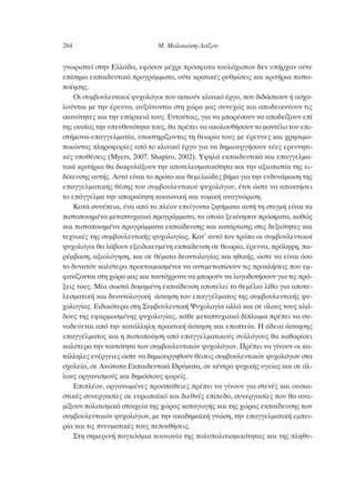 ÁÓˆÚÈÛÙÂ› ÛÙËÓ ∂ÏÏ¿‰·, ÂÊﬁÛÔÓ Ì¤¯ÚÈ ÚﬁÛÊ·Ù· ÙÔ˘Ï¿¯ÈÛÙÔÓ ‰ÂÓ ˘‹Ú¯·Ó Ô‡ÙÂ
Â›ÛËÌ· ÂÎ·È‰Â˘ÙÈÎ¿ ÚÔÁÚ¿ÌÌ·Ù·, Ô‡ÙÂ ÎÚ·ÙÈÎ¤˜ Ú˘ıÌ›ÛÂÈ˜ Î·È ÎÚÈÙ‹ÚÈ· ÈÛÙÔ-
Ô›ËÛË˜.
√È Û˘Ì‚Ô˘ÏÂ˘ÙÈÎÔ› „˘¯ÔÏﬁÁÔÈ Ô˘ ·ÛÎÔ‡Ó ÎÏÈÓÈÎﬁ ¤ÚÁÔ, Ô˘ ‰È‰¿ÛÎÔ˘Ó ‹ ·Û¯Ô-
ÏÔ‡ÓÙ·È ÌÂ ÙËÓ ¤ÚÂ˘Ó·, ·˘Í¿ÓÔÓÙ·È ÛÙË ¯ÒÚ· Ì·˜ Û˘ÓÂ¯Ò˜ Î·È ·Ô‰ÂÈÎÓ‡Ô˘Ó ÙÈ˜
ÈÎ·ÓﬁÙËÙÂ˜ Î·È ÙËÓ Â¿ÚÎÂÈ¿ ÙÔ˘˜. ∂ÓÙÔ‡ÙÔÈ˜, ÁÈ· Ó· ÌÔÚ¤ÛÔ˘Ó Ó· ·Ô‰Â›ÍÔ˘Ó Â›
ÙË˜ Ô˘Û›·˜ ÙËÓ ˘Â˘ı˘ÓﬁÙËÙ· ÙÔ˘˜, ı· Ú¤ÂÈ Ó· ·ÎÔÏÔ˘ı‹ÛÔ˘Ó ÙÔ ÌÔÓÙ¤ÏÔ ÙÔ˘ ÂÈ-
ÛÙ‹ÌÔÓ·-Â·ÁÁÂÏÌ·Ù›·, ˘ÔÛÙËÚ›˙ÔÓÙ·˜ ÙË ıÂˆÚ›· ÙÔ˘˜ ÌÂ ¤ÚÂ˘ÓÂ˜ Î·È ¯ÚËÛÈÌÔ-
ÔÈÒÓÙ·˜ ÏËÚÔÊÔÚ›Â˜ ·ﬁ ÙÔ ÎÏÈÓÈÎﬁ ¤ÚÁÔ ÁÈ· Ó· ‰ËÌÈÔ˘ÚÁ‹ÛÔ˘Ó Ó¤Â˜ ÂÚÂ˘ÓËÙÈ-
Î¤˜ ˘Ôı¤ÛÂÈ˜ (Myers, 2007. Shapiro, 2002). À„ËÏ¿ ÂÎ·È‰Â˘ÙÈÎ¿ Î·È Â·ÁÁÂÏÌ·-
ÙÈÎ¿ ÎÚÈÙ‹ÚÈ· ı· ‰È·Ê˘Ï¿ÍÔ˘Ó ÙËÓ ·ÔÙÂÏÂÛÌ·ÙÈÎﬁÙËÙ· Î·È ÙËÓ ·ÍÈÔÈÛÙ›· ÙË˜ ÂÈ-
‰›ÎÂ˘ÛË˜ ·˘Ù‹˜. ∞˘Ùﬁ Â›Ó·È ÙÔ ÚÒÙÔ Î·È ıÂÌÂÏÈÒ‰Â˜ ‚‹Ì· ÁÈ· ÙËÓ ÂÓ‰˘Ó¿ÌˆÛË ÙË˜
Â·ÁÁÂÏÌ·ÙÈÎ‹˜ ı¤ÛË˜ ÙÔ˘ Û˘Ì‚Ô˘ÏÂ˘ÙÈÎÔ‡ „˘¯ÔÏﬁÁÔ˘, ¤ÙÛÈ ÒÛÙÂ Ó· ·ÔÎÙ‹ÛÂÈ
ÙÔ Â¿ÁÁÂÏÌ· ÙËÓ ··Ú·›ÙËÙË ÎÔÈÓˆÓÈÎ‹ Î·È ÓÔÌÈÎ‹ ·Ó·ÁÓÒÚÈÛË.
∫·Ù¿ Û˘Ó¤ÂÈ·, ¤Ó· ·ﬁ Ù· Ï¤ÔÓ ÂÂ›ÁÔÓÙ· ˙ËÙ‹Ì·Ù· ·˘Ù‹ ÙË ÛÙÈÁÌ‹ Â›Ó·È Ù·
ÈÛÙÔÔÈËÌ¤Ó· ÌÂÙ·Ù˘¯È·Î¿ ÚÔÁÚ¿ÌÌ·Ù·, Ù· ÔÔ›· ÍÂÎ›ÓËÛ·Ó ÚﬁÛÊ·Ù·, Î·ıÒ˜
Î·È ÈÛÙÔÔÈËÌ¤Ó· ÚÔÁÚ¿ÌÌ·Ù· ÂÎ·›‰Â˘ÛË˜ Î·È Î·Ù¿ÚÙÈÛË˜ ÛÙÈ˜ ‰ÂÍÈﬁÙËÙÂ˜ Î·È
ÙÂ¯ÓÈÎ¤˜ ÙË˜ Û˘Ì‚Ô˘ÏÂ˘ÙÈÎ‹˜ „˘¯ÔÏÔÁ›·˜. ∫·Ù’ ·˘Ùﬁ ÙÔÓ ÙÚﬁÔ ÔÈ Û˘Ì‚Ô˘ÏÂ˘ÙÈÎÔ›
„˘¯ÔÏﬁÁÔÈ ı· Ï¿‚Ô˘Ó ÂÍÂÈ‰ÈÎÂ˘Ì¤ÓË ÂÎ·›‰Â˘ÛË ÛÂ ıÂˆÚ›·, ¤ÚÂ˘Ó·, ÚﬁÏË„Ë, ·-
Ú¤Ì‚·ÛË, ·ÍÈÔÏﬁÁËÛË, Î·È ÛÂ ı¤Ì·Ù· ‰ÂÔÓÙÔÏÔÁ›·˜ Î·È ËıÈÎ‹˜, ÒÛÙÂ Ó· Â›Ó·È ﬁÛÔ
ÙÔ ‰˘Ó·ÙﬁÓ Î·Ï‡ÙÂÚ· ÚÔÂÙÔÈÌ·ÛÌ¤ÓÔÈ Ó· ·ÓÙÈÌÂÙˆ›ÛÔ˘Ó ÙÈ˜ ÚÔÎÏ‹ÛÂÈ˜ Ô˘ ÂÌ-
Ê·Ó›˙ÔÓÙ·È ÛÙË ¯ÒÚ· Ì·˜ Î·È Ù·˘Ùﬁ¯ÚÔÓ· Ó· ÌÔÚÔ‡Ó Ó· ÏÔÁÔ‰ÔÙ‹ÛÔ˘Ó ÁÈ· ÙÈ˜ Ú¿-
ÍÂÈ˜ ÙÔ˘˜. ª›· ÛˆÛÙ¿ ‰ÔÌËÌ¤ÓË ÂÎ·›‰Â˘ÛË ·ÔÙÂÏÂ› ÙÔ ıÂÌ¤ÏÈÔ Ï›ıÔ ÁÈ· ·ÔÙÂ-
ÏÂÛÌ·ÙÈÎ‹ Î·È ‰ÂÔÓÙÔÏÔÁÈÎ‹ ¿ÛÎËÛË ÙÔ˘ Â·ÁÁ¤ÏÌ·ÙÔ˜ ÙË˜ Û˘Ì‚Ô˘ÏÂ˘ÙÈÎ‹˜ „˘-
¯ÔÏÔÁ›·˜. ∂È‰ÈÎﬁÙÂÚ· ÛÙË ™˘Ì‚Ô˘ÏÂ˘ÙÈÎ‹ æ˘¯ÔÏÔÁ›· ·ÏÏ¿ Î·È ÛÂ ﬁÏÔ˘˜ ÙÔ˘˜ ÎÏ¿-
‰Ô˘˜ ÙË˜ ÂÊ·ÚÌÔÛÌ¤ÓË˜ „˘¯ÔÏÔÁ›·˜, Î¿ıÂ ÌÂÙ·Ù˘¯È·Îﬁ ‰›ÏˆÌ· Ú¤ÂÈ Ó· Û˘-
ÓÔ‰Â‡ÂÙ·È ·ﬁ ÙËÓ Î·Ù¿ÏÏËÏË Ú·ÎÙÈÎ‹ ¿ÛÎËÛË Î·È ÂÔÙÂ›·. ∏ ¿‰ÂÈ· ¿ÛÎËÛË˜
Â·ÁÁ¤ÏÌ·ÙÔ˜ Î·È Ë ÈÛÙÔÔ›ËÛË ·ﬁ Â·ÁÁÂÏÌ·ÙÈÎÔ‡˜ Û˘ÏÏﬁÁÔ˘˜ ı· Î·ıÔÚ›ÛÂÈ
Î·Ï‡ÙÂÚ· ÙËÓ Ù·˘ÙﬁÙËÙ· ÙˆÓ Û˘Ì‚Ô˘ÏÂ˘ÙÈÎÒÓ „˘¯ÔÏﬁÁˆÓ. ¶Ú¤ÂÈ Ó· Á›ÓÔ˘Ó ÔÈ Î·-
Ù¿ÏÏËÏÂ˜ ÂÓ¤ÚÁÂÈÂ˜ ÒÛÙÂ Ó· ‰ËÌÈÔ˘ÚÁËıÔ‡Ó ı¤ÛÂÈ˜ Û˘Ì‚Ô˘ÏÂ˘ÙÈÎÒÓ „˘¯ÔÏﬁÁˆÓ ÛÙ·
Û¯ÔÏÂ›·, ÛÂ ∞ÓÒÙ·Ù· ∂Î·È‰Â˘ÙÈÎ¿ π‰Ú‡Ì·Ù·, ÛÂ Î¤ÓÙÚ· „˘¯ÈÎ‹˜ ˘ÁÂ›·˜ Î·È ÛÂ ¿Ï-
ÏÔ˘˜ ÔÚÁ·ÓÈÛÌÔ‡˜ Î·È ‰ËÌﬁÛÈÔ˘˜ ÊÔÚÂ›˜.
∂ÈÏ¤ÔÓ, ÔÚÁ·ÓˆÌ¤ÓÂ˜ ÚÔÛ¿ıÂÈÂ˜ Ú¤ÂÈ Ó· Á›ÓÔ˘Ó ÁÈ· ÛÙÂÓ¤˜ Î·È Ô˘ÛÈ·-
ÛÙÈÎ¤˜ Û˘ÓÂÚÁ·Û›Â˜ ÛÂ Â˘Úˆ·˚Îﬁ Î·È ‰ÈÂıÓ¤˜ Â›Â‰Ô, Û˘ÓÂÚÁ·Û›Â˜ Ô˘ ı· ·Ó·-
Ì›ÍÔ˘Ó ÔÏÈÙÈÛÌÈÎ¿ ÛÙÔÈ¯Â›· ÙË˜ ¯ÒÚ·˜ Î·Ù·ÁˆÁ‹˜ Î·È ÙË˜ ¯ÒÚ·˜ ÂÎ·›‰Â˘ÛË˜ ÙˆÓ
Û˘Ì‚Ô˘ÏÂ˘ÙÈÎÒÓ „˘¯ÔÏﬁÁˆÓ, ÌÂ ÙËÓ ·Î·‰ËÌ·˚Î‹ ÁÓÒÛË, ÙËÓ Â·ÁÁÂÏÌ·ÙÈÎ‹ ÂÌÂÈ-
Ú›· Î·È ÙÈ˜ ÓÂ˘Ì·ÙÈÎ¤˜ ÙÔ˘˜ ÂÔÈı‹ÛÂÈ˜.
™ÙË ÛËÌÂÚÈÓ‹ ·ÁÎﬁÛÌÈ· ÎÔÈÓˆÓ›· ÙË˜ ÔÏ˘ÔÏÈÙÈÛÌÈÎﬁÙËÙ·˜ Î·È ÙË˜ ÏËı˘-
284 ª. ª·ÏÈÎÈÒÛË-§Ô˝˙Ô˘
 