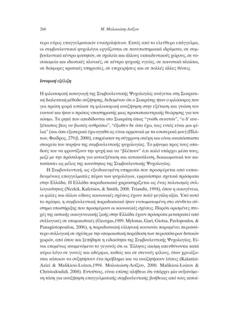 ÙÂÚÔ Â‡ÚÔ˜ Â·ÁÁÂÏÌ·ÙÈÎÒÓ ÂÓ·Û¯ÔÏ‹ÛÂˆÓ. ∂ÎÙﬁ˜ ·ﬁ ÙÔ ÂÏÂ‡ıÂÚÔ Â¿ÁÁÂÏÌ·,
ÔÈ Û˘Ì‚Ô˘ÏÂ˘ÙÈÎÔ› „˘¯ÔÏﬁÁÔÈ ÂÚÁ¿˙ÔÓÙ·È ÛÂ ·ÓÂÈÛÙËÌÈ·Î¿ È‰Ú‡Ì·Ù·, ÛÂ Û˘Ì-
‚Ô˘ÏÂ˘ÙÈÎ¿ Î¤ÓÙÚ· ÊÔÈÙËÙÒÓ, ÛÂ Û¯ÔÏÂ›· Î·È ¿ÏÏÔ˘˜ ÂÎ·È‰Â˘ÙÈÎÔ‡˜ ¯ÒÚÔ˘˜, ÛÂ ÓÔ-
ÛÔÎÔÌÂ›· Î·È È‰ÈˆÙÈÎ¤˜ ÎÏÈÓÈÎ¤˜, ÛÂ Î¤ÓÙÚ· „˘¯ÈÎ‹˜ ˘ÁÂ›·˜, ÛÂ ÎÔÈÓÔÙÈÎ¿ Ï·›ÛÈ·,
ÛÂ ‰È¿ÊÔÚÂ˜ ÎÚ·ÙÈÎ¤˜ ˘ËÚÂÛ›Â˜, ÛÂ ÂÈ¯ÂÈÚ‹ÛÂÈ˜ Î·È ÛÂ ÔÏÏ¤˜ ¿ÏÏÂ˜ ı¤ÛÂÈ˜.
πÛÙÔÚÈÎ‹ ÂÍ¤ÏÈÍË
∏ ÊÈÏÔÛÔÊÈÎ‹ Î·Ù·ÁˆÁ‹ ÙË˜ ™˘Ì‚Ô˘ÏÂ˘ÙÈÎ‹˜ æ˘¯ÔÏÔÁ›·˜ ·Ó¿ÁÂÙ·È ÛÙË ™ˆÎÚ·ÙÈ-
Î‹ ‰È·ÏÂÎÙÈÎ‹ Ì¤ıÔ‰Ô Û˘˙‹ÙËÛË˜, ‰Â‰ÔÌ¤ÓÔ˘ ﬁÙÈ Ô ™ˆÎÚ¿ÙË˜ ‹Ù·Ó Ô ÊÈÏﬁÛÔÊÔ˜ Ô˘
ÁÈ· ÚÒÙË ÊÔÚ¿ ÂÛÙ›·ÛÂ ÙË ÊÈÏÔÛÔÊÈÎ‹ ·Ó·˙‹ÙËÛË ÛÙËÓ ÂÍ¤Ù·ÛË Î·È ÁÓÒÛË ÙÔ˘
Â·˘ÙÔ‡ Î·È ‹Ù·Ó Ô ÚÒÙÔ˜ ˘ÔÛÙËÚÈÎÙ‹˜ ÌÈ·˜ ÚÔÛˆÔÎÂÓÙÚÈÎ‹˜ ıÂÒÚËÛË˜ ÁÈ· ÙÔÓ
ÎﬁÛÌÔ. Δ· ÚËÙ¿ Ô˘ ·Ô‰›‰ÔÓÙ·È ÛÙÔ ™ˆÎÚ¿ÙË ﬁˆ˜ “ÁÓÒıÈ ÛÂ·˘ÙﬁÓ”, “Ô ‰’ ·ÓÂ-
Í¤Ù·ÛÙÔ˜ ‚›Ô˜ Ô˘ ‚ÈˆÙﬁ˜ ·ÓıÚÒˆ”, “¤ÍˆıÂÓ ‰Â ﬁÛ· ¤¯ˆ, ÙÔÈ˜ ÂÓÙﬁ˜ Â›Ó·È ÌÔÈ Ê›-
ÏÈ·” (Î·È ﬁÛ· ÂÍˆÙÂÚÈÎ¿ ¤¯ˆ ·Á·ı¿ ·˜ Â›Ó·È ·ÚÌÔÓÈÎ¿ ÌÂ Ù· ÂÛˆÙÂÚÈÎ¿ ÌÔ˘) (¶Ï¿-
ÙˆÓ, º·›‰ÚÔ˜, 279 ‚, 2000), ÂËÚ¤·Û·Ó ÙË Û‡Á¯ÚÔÓË ÛÎ¤„Ë Î·È Â›Ó·È ·Ó·ﬁÛ·ÛÙ·
ÛÙÔÈ¯Â›· ÙÔ˘ ˘Ú‹Ó· ÙË˜ Û˘Ì‚Ô˘ÏÂ˘ÙÈÎ‹˜ „˘¯ÔÏÔÁ›·˜. ΔÔ Ì‹Ó˘Ì· ÚÔ˜ ÙÔ˘˜ Ô·-
‰Ô‡˜ ÙÔ˘ Ó· ÊÚÔÓÙ›˙Ô˘Ó ÙËÓ „˘¯‹ Î·È Ó· “‚Ï¤Ô˘Ó” ﬁ,ÙÈ Î·Ïﬁ ˘¿Ú¯ÂÈ Ì¤Û· ÙÔ˘˜,
Ì·˙› ÌÂ ÙËÓ ÚﬁÛÎÏËÛË ÁÈ· ·˘ÙÔÂÍ¤Ù·ÛË Î·È ·˘ÙÔ·Ó¿Ï˘ÛË, ‰ÈÎ·ÈˆÌ·ÙÈÎ¿ ÙÔÓ Î·-
Ù·Ù¿ÛÛÂÈ ˆ˜ Ì¤ÏÔ˜ ÙË˜ ÎÔÈÓﬁÙËÙ·˜ ÙË˜ ™˘Ì‚Ô˘ÏÂ˘ÙÈÎ‹˜ æ˘¯ÔÏÔÁ›·˜.
∏ ™˘Ì‚Ô˘ÏÂ˘ÙÈÎ‹, ˆ˜ ÂÍÂÈ‰ÈÎÂ˘Ì¤ÓË ˘ËÚÂÛ›· Ô˘ ÚÔÛÊ¤ÚÂÙ·È ·ﬁ ÂÎ·È-
‰Â˘Ì¤ÓÔ˘˜ Â·ÁÁÂÏÌ·Ù›Â˜ ¤Ú·Ó ÙˆÓ „˘¯ÔÏﬁÁˆÓ, ÂÌÊ·Ó›ÛÙËÎÂ Û¯ÂÙÈÎ¿ ÚﬁÛÊ·Ù·
ÛÙËÓ ∂ÏÏ¿‰·. ∏ ∂ÏÏ¿‰· ·Ú·‰ÔÛÈ·Î¿ ¯·Ú·ÎÙËÚ›˙ÂÙ·È ˆ˜ ¤Ó·˜ ÔÏÈÙÈÛÌﬁ˜ Û˘Ï-
ÏÔÁÈÎﬁÙËÙ·˜ (Nezlek, Kafetsios, & Smith, 2008. Triandis, 1994), ﬁÔ˘ Ë ÔÈÎÔÁ¤ÓÂÈ·,
ÔÈ ÊÈÏ›Â˜ Î·È ¿ÏÏÔ˘ Â›‰Ô˘˜ ÎÔÈÓˆÓÈÎ¤˜ Û¯¤ÛÂÈ˜ ¤¯Ô˘Ó ÔÏ‡ ÌÂÁ¿ÏË ·Í›·. Àﬁ ·˘Ùﬁ
ÙÔ Ú›ÛÌ·, Ë Û˘Ì‚Ô˘ÏÂ˘ÙÈÎ‹ ·Ú·‰ÔÛÈ·Î¿ ‹Ù·Ó ÂÓÛˆÌ·ÙˆÌ¤ÓË ÛÙÔ Û‡ÓıÂÙÔ Û‡-
ÛÙËÌ· ˘ÔÛÙ‹ÚÈÍË˜ Ô˘ ÚÔÛÊ¤ÚÔ˘Ó ÔÈ ÎÔÈÓˆÓÈÎ¤˜ Û¯¤ÛÂÈ˜. ¶·ÚﬁÙÈ ÔÚÈÛÌ¤ÓÂ˜ Ù˘-
¯¤˜ ÙË˜ ·ÛÙÈÎ‹˜ ÔÈÎÔÁÂÓÂÈ·Î‹˜ ˙ˆ‹˜ ÛÙËÓ ∂ÏÏ¿‰· ¤¯Ô˘Ó ÚﬁÛÊ·Ù· ÌÂÙ·ÙÚ·Â› ·ﬁ
Û˘ÏÏÔÁÈÎ¤˜ ÛÂ ·ÙÔÌÈÎÈÛÙÈÎ¤˜ (Georgas,1989. Mylonas, Gari, Giotsa, Pavlopoulos, &
Panagiotopoulou, 2006), Ë ·Ú·‰ÔÛÈ·Î‹ ÂÏÏËÓÈÎ‹ ÎÔÈÓˆÓ›· ·Ú·Ì¤ÓÂÈ ÂÚÈÛÛﬁ-
ÙÂÚÔ Û˘ÏÏÔÁÈÎ‹ ÛÂ Û¯¤ÛË ÌÂ ÙËÓ ·ÙÔÌÈÎÈÛÙÈÎ‹ ·Ú¿‰ÔÛË ÙˆÓ ÂÚÈÛÛﬁÙÂÚˆÓ ‰˘ÙÈÎÒÓ
¯ˆÚÒÓ, ·ﬁ ﬁÔ˘ Î·È ÍÂ‹‰ËÛÂ Ë ÂÈ‰ÈÎﬁÙËÙ· ÙË˜ ™˘Ì‚Ô˘ÏÂ˘ÙÈÎ‹˜ æ˘¯ÔÏÔÁ›·˜. ∂›-
Ó·È ÂÔÌ¤Óˆ˜ ·Ó·ÌÂÓﬁÌÂÓÔ ÙÔ ÁÂÁÔÓﬁ˜ ﬁÙÈ ÔÈ ŒÏÏËÓÂ˜ ·ÎﬁÌË ·Â˘ı‡ÓÔÓÙ·È Î·Ù¿
Î‡ÚÈÔ ÏﬁÁÔ ÛÂ ÁÔÓÂ›˜ Î·È ·‰¤ÚÊÈ·, Î·ıÒ˜ Î·È ÛÂ ÛÙÂÓÔ‡˜ Ê›ÏÔ˘˜, ﬁÙ·Ó ¯ÚÂÈ¿˙Ô-
ÓÙ·È Î¿ÔÈÔÓ Ó· Û˘˙ËÙ‹ÛÔ˘Ó ¤Ó· Úﬁ‚ÏËÌ· Î·È Ó· ·Ó·˙ËÙ‹ÛÔ˘Ó Ï‡ÛÂÈ˜ (Kalantzi-
Azizi & Malikiosi-Loizos,1994. ª·ÏÈÎÈÒÛË-§Ô˝˙Ô˘, 2000. Malikiosi-Loizos &
Christodoulidi, 2008). ∂ÓÙÔ‡ÙÔÈ˜, Â›Ó·È Â›ÛË˜ ·Ï‹ıÂÈ· ﬁÙÈ ˘¿Ú¯ÂÈ Ì›· ·˘Í·ÓﬁÌÂ-
ÓË Ù¿ÛË ÁÈ· ·Ó·˙‹ÙËÛË Â·ÁÁÂÏÌ·ÙÈÎ‹˜ Û˘Ì‚Ô˘ÏÂ˘ÙÈÎ‹˜ ‚Ô‹ıÂÈ·˜ ·ﬁ ÙÔ˘˜ Î·ÙÔ›-
268 ª. ª·ÏÈÎÈÒÛË-§Ô˝˙Ô˘
 