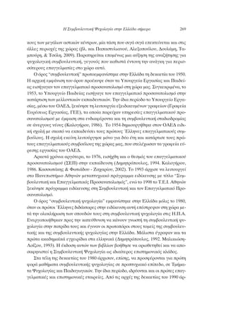 ÎÔ˘˜ ÙˆÓ ÌÂÁ¿ÏˆÓ ·ÛÙÈÎÒÓ Î¤ÓÙÚˆÓ, Ì›· Ù¿ÛË Ô˘ ÛÈÁ¿ ÛÈÁ¿ ÂÂÎÙÂ›ÓÂÙ·È Î·È ÛÙÈ˜
¿ÏÏÂ˜ ÂÚÈÔ¯¤˜ ÙË˜ ¯ÒÚ·˜ (‚Ï. Î·È ¶··ÛÙ˘ÏÈ·ÓÔ‡, ∞ÏÂÍÔÔ‡ÏÔ˘, ¢Ô˘Ï¿ÌË, Δ·-
ÌÔ‡ÚË, & ΔÛﬁÏË, 2009). ¶·Ú·ÙËÚÂ›Ù·È ÂÔÌ¤Óˆ˜ ÌÈ· ·‡ÍËÛË ÙË˜ ·Ó·˙‹ÙËÛË˜ ÁÈ·
„˘¯ÔÏÔÁÈÎ‹ Û˘Ì‚Ô˘ÏÂ˘ÙÈÎ‹, ÁÂÁÔÓﬁ˜ Ô˘ Î·ıÈÛÙ¿ ¤ÓÙÔÓË ÙËÓ ·Ó¿ÁÎË ÁÈ· ÂÚÈÛ-
ÛﬁÙÂÚÔ˘˜ Â·ÁÁÂÏÌ·Ù›Â˜ ÛÙÔ ¯ÒÚÔ ·˘Ùﬁ.
√ ﬁÚÔ˜ “Û˘Ì‚Ô˘ÏÂ˘ÙÈÎ‹” ÚˆÙÔÂÌÊ·Ó›ÛÙËÎÂ ÛÙËÓ ∂ÏÏ¿‰· ÙË ‰ÂÎ·ÂÙ›· ÙÔ˘ 1950.
∏ ·Ú¯ÈÎ‹ ÂÌÊ¿ÓÈÛË ÙÔ˘ ﬁÚÔ˘ ÚÔ¤Î˘„Â ﬁÙ·Ó Ù· ÀÔ˘ÚÁÂ›· ∂ÚÁ·Û›·˜ Î·È ¶·È‰Â›-
·˜ ÂÈÛ‹Á·Á·Ó ÙÔÓ Â·ÁÁÂÏÌ·ÙÈÎﬁ ÚÔÛ·Ó·ÙÔÏÈÛÌﬁ ÛÙË ¯ÒÚ· Ì·˜. ™˘ÁÎÂÎÚÈÌ¤Ó·, ÙÔ
1953, ÙÔ ÀÔ˘ÚÁÂ›Ô ¶·È‰Â›·˜ ÂÈÛ‹Á·ÁÂ ÙÔÓ Â·ÁÁÂÏÌ·ÙÈÎﬁ ÚÔÛ·Ó·ÙÔÏÈÛÌﬁ ÛÙËÓ
Î·Ù¿ÚÙÈÛË ÙˆÓ ÌÂÏÏÔÓÙÈÎÒÓ ÂÎ·È‰Â˘ÙÈÎÒÓ. ΔËÓ ›‰È· ÂÚ›Ô‰Ô ÙÔ ÀÔ˘ÚÁÂ›Ô ∂ÚÁ·-
Û›·˜, Ì¤Ûˆ ÙÔ˘ √∞∂¢, ÍÂÎ›ÓËÛÂ ÙË ÏÂÈÙÔ˘ÚÁ›· ÂÍÂÈ‰ÈÎÂ˘Ì¤ÓˆÓ ÁÚ·ÊÂ›ˆÓ (°Ú·ÊÂ›·
∂˘Ú¤ÛÂˆ˜ ∂ÚÁ·Û›·˜, °∂∂), Ù· ÔÔ›· ·ÚÂ›¯·Ó ˘ËÚÂÛ›Â˜ Â·ÁÁÂÏÌ·ÙÈÎÔ‡ ÚÔ-
Û·Ó·ÙÔÏÈÛÌÔ‡ ÌÂ ¤ÌÊ·ÛË ÛÙ· ÂÓ‰È·Ê¤ÚÔÓÙ· Î·È ÙË Û˘Ì‚Ô˘ÏÂ˘ÙÈÎ‹ ÛÙ·‰ÈÔ‰ÚÔÌ›·˜
ÛÂ ¿ÓÂÚÁÔ˘˜ Ó¤Ô˘˜ (∫·ÏÔÁ‹ÚÔ˘, 1986). ΔÔ 1954 ‰ËÌÈÔ˘ÚÁ‹ıËÎÂ ÛÙÔÓ √∞∂¢ ÂÈ‰È-
Î‹ Û¯ÔÏ‹ ÌÂ ÛÎÔﬁ Ó· ÂÎ·È‰Â‡ÛÂÈ ÙÔ˘˜ ÚÒÙÔ˘˜ ŒÏÏËÓÂ˜ Â·ÁÁÂÏÌ·ÙÈÎÔ‡˜ Û˘Ì-
‚Ô‡ÏÔ˘˜. ∏ Û¯ÔÏ‹ ÂÎÂ›ÓË ÏÂÈÙÔ‡ÚÁËÛÂ ÌﬁÓÔ ÁÈ· ‰‡Ô ¤ÙË Î·È Î·Ù¿ÚÙÈÛÂ ÙÔ˘˜ ÚÒ-
ÙÔ˘˜ Â·ÁÁÂÏÌ·ÙÈÎÔ‡˜ Û˘Ì‚Ô‡ÏÔ˘˜ ÙË˜ ¯ÒÚ·˜ Ì·˜, Ô˘ ÛÙÂÏ¤¯ˆÛ·Ó Ù· ÁÚ·ÊÂ›· Â‡-
ÚÂÛË˜ ÂÚÁ·Û›·˜ ÙÔ˘ √∞∂¢.
∞ÚÎÂÙ¿ ¯ÚﬁÓÈ· ·ÚÁﬁÙÂÚ·, ÙÔ 1976, ÂÈÛ‹¯ıË Î·È Ô ıÂÛÌﬁ˜ ÙÔ˘ Â·ÁÁÂÏÌ·ÙÈÎÔ‡
ÚÔÛ·Ó·ÙÔÏÈÛÌÔ‡ (™∂¶) ÛÙËÓ ÂÎ·›‰Â˘ÛË (¢ËÌËÙÚﬁÔ˘ÏÔ˜, 1994. ∫·ÏÔÁ‹ÚÔ˘,
1986. ∫·ÛÛˆÙ¿ÎË˜ & ºˆÙÈ¿‰Ô˘ - ∑·¯·Ú›Ô˘, 2002). ΔÔ 1993 ¿Ú¯ÈÛÂ Ó· ÏÂÈÙÔ˘ÚÁÂ›
ÛÙÔ ¶·ÓÂÈÛÙ‹ÌÈÔ ∞ıËÓÒÓ ÌÂÙ·Ù˘¯È·Îﬁ ÚﬁÁÚ·ÌÌ· ÂÈ‰›ÎÂ˘ÛË˜ ÌÂ Ù›ÙÏÔ “™˘Ì-
‚Ô˘ÏÂ˘ÙÈÎ‹ Î·È ∂·ÁÁÂÏÌ·ÙÈÎﬁ˜ ¶ÚÔÛ·Ó·ÙÔÏÈÛÌﬁ˜”, ÂÓÒ ÙÔ 1998 ÙÔ Δ.∂.π. ∞ıËÓÒÓ
ÍÂÎ›ÓËÛÂ ÚﬁÁÚ·ÌÌ· ÂÈ‰›ÎÂ˘ÛË˜ ÛÙË ™˘Ì‚Ô˘ÏÂ˘ÙÈÎ‹ Î·È ÙÔÓ ∂·ÁÁÂÏÌ·ÙÈÎﬁ ¶ÚÔ-
Û·Ó·ÙÔÏÈÛÌﬁ.
√ ﬁÚÔ˜ “Û˘Ì‚Ô˘ÏÂ˘ÙÈÎ‹ „˘¯ÔÏÔÁ›·” ÂÌÊ·Ó›ÛÙËÎÂ ÛÙËÓ ∂ÏÏ¿‰· ÌﬁÏÈ˜ ÙÔ 1980,
ﬁÙ·Ó ÔÈ ÚÒÙÔÈ ŒÏÏËÓÂ˜ ‰È‰¿ÎÙÔÚÂ˜ ÛÙËÓ ÂÈ‰›ÎÂ˘ÛË ·˘Ù‹ Â¤ÛÙÚÂ„·Ó ÛÙË ¯ÒÚ· ÌÂ-
Ù¿ ÙËÓ ÔÏÔÎÏ‹ÚˆÛË ÙˆÓ ÛÔ˘‰ÒÓ ÙÔ˘˜ ÛÙË Û˘Ì‚Ô˘ÏÂ˘ÙÈÎ‹ „˘¯ÔÏÔÁ›· ÛÙÈ˜ ∏.¶.∞.
∂ÓÂÚÁÔÔÈ‹ıËÎ·Ó ÚÔ˜ ÙËÓ Î·ÙÂ‡ı˘ÓÛË Ó· Î¿ÓÔ˘Ó ÁÓˆÛÙ‹ ÙË Û˘Ì‚Ô˘ÏÂ˘ÙÈÎ‹ „˘-
¯ÔÏÔÁ›· ÛÙËÓ ·ÙÚ›‰· ÙÔ˘˜ Î·È ¤ÁÈÓ·Ó ÔÈ ÚˆÙÔﬁÚÔÈ ÛÙÔ˘˜ ÙÔÌÂ›˜ ÙË˜ Û˘Ì‚Ô˘ÏÂ˘-
ÙÈÎ‹˜ Î·È ÙË˜ Û˘Ì‚Ô˘ÏÂ˘ÙÈÎ‹˜ „˘¯ÔÏÔÁ›·˜ ÛÙËÓ ∂ÏÏ¿‰·. ª¿ÏÈÛÙ· ¤ÁÚ·„·Ó Î·È Ù·
ÚÒÙ· ·Î·‰ËÌ·˚Î¿ ÂÁ¯ÂÈÚ›‰È· ÛÙ· ÂÏÏËÓÈÎ¿ (¢ËÌËÙÚﬁÔ˘ÏÔ˜, 1992. ª·ÏÈÎÈÒÛË-
§Ô˝˙Ô˘, 1993). ∏ ¤Î‰ÔÛË ·˘ÙÒÓ ÙˆÓ ‚È‚Ï›ˆÓ ‚Ô‹ıËÛÂ Ó· ÔÚÈÔıÂÙËıÂ› Î·È Ó· ·Ô-
Û·ÊËÓÈÛÙÂ› Ë ™˘Ì‚Ô˘ÏÂ˘ÙÈÎ‹ æ˘¯ÔÏÔÁ›· ˆ˜ È‰È·›ÙÂÚÔ˜ ÂÈÛÙËÌÔÓÈÎﬁ˜ ÎÏ¿‰Ô˜.
™Ù· Ù¤ÏË ÙË˜ ‰ÂÎ·ÂÙ›·˜ ÙÔ˘ 1980 ¿Ú¯ÈÛ·Ó, Â›ÛË˜, Ó· ÚÔÛÊ¤ÚÔÓÙ·È ÁÈ· ÚÒÙË
ÊÔÚ¿ Ì·ı‹Ì·Ù· Û˘Ì‚Ô˘ÏÂ˘ÙÈÎ‹˜ „˘¯ÔÏÔÁ›·˜ ÛÂ ÚÔÙ˘¯È·Îﬁ Â›Â‰Ô, ÛÂ ΔÌ‹Ì·-
Ù· æ˘¯ÔÏÔÁ›·˜ Î·È ¶·È‰·ÁˆÁÈÎÒÓ. ΔËÓ ›‰È· ÂÚ›Ô‰Ô, È‰Ú‡ÔÓÙ·È Î·È ÔÈ ÚÒÙÂ˜ Â·Á-
ÁÂÏÌ·ÙÈÎ¤˜ Î·È ÂÈÛÙËÌÔÓÈÎ¤˜ ÂÙ·ÈÚÂ›Â˜. ∞ﬁ ÙÈ˜ ·Ú¯¤˜ ÙË˜ ‰ÂÎ·ÂÙ›·˜ ÙÔ˘ 1990 ¿Ú-
∏ ™˘Ì‚Ô˘ÏÂ˘ÙÈÎ‹ æ˘¯ÔÏÔÁ›· ÛÙËÓ ∂ÏÏ¿‰· Û‹ÌÂÚ· 269
 