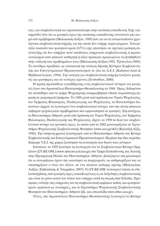 ÁÎÂ˜ ÁÈ· Û˘Ì‚Ô˘ÏÂ˘ÙÈÎ‹ Î·È ÚÔÛ·Ó·ÙÔÏÈÛÌﬁ ÛÙËÓ ·ÓÒÙ·ÙË ÂÎ·›‰Â˘ÛË. ∂›¯Â ÂÈ-
ÛËÌ·ÓıÂ› ÙﬁÙÂ ﬁÙÈ ÔÈ ÊÔÈÙËÙ¤˜-ÙÚÈÂ˜ ÙË˜ ·ÓÒÙ·ÙË˜ ÂÎ·›‰Â˘ÛË˜ Û˘Ó·ÓÙÔ‡Ó Ì›· ÛÂÈ-
Ú¿ ·ﬁ ÚÔ‚Ï‹Ì·Ù· (ª·ÏÈÎÈÒÛË-§Ô˝˙Ô˘, 1989) Ô˘ ÁÈ· Ó· Ù· ·ÓÙÈÌÂÙˆ›ÛÔ˘Ó ¯ÚÂÈ-
¿˙ÔÓÙ·È Û˘Ì‚Ô˘ÏÂ˘ÙÈÎ‹ ÛÙ‹ÚÈÍË, ÁÈ· ÙËÓ ÔÔ›· ‰ÂÓ ˘‹Ú¯Â Î·Ì›· Ì¤ÚÈÌÓ·. ŒÓ· ÌÂ-
Á¿ÏÔ ÔÛÔÛÙﬁ ÙˆÓ ÊÔÈÙËÙÒÓ-ÙÚÈÒÓ (67%) Â›¯Â ··ÓÙ‹ÛÂÈ ÛÂ Û¯ÂÙÈÎ‹ ÂÚÒÙËÛË Û˘-
Ó¤ÓÙÂ˘ÍË˜ ﬁÙÈ ‰ÂÓ ˘‹ÚÍ·Ó ÔÙ¤ ·Ô‰¤ÎÙÂ˜ ˘ËÚÂÛÈÒÓ Û˘Ì‚Ô˘ÏÂ˘ÙÈÎ‹˜ ‹ ÚÔÛ·-
Ó·ÙÔÏÈÛÌÔ‡ ·ﬁ Î¿ÔÈÔÓ Î·ıËÁËÙ‹ ‹ ¿ÏÏÔ ÚﬁÛˆÔ ÚÔÎÂÈÌ¤ÓÔ˘ Ó· ‚ÔËıËıÔ‡Ó
ÛÙËÓ Â›Ï˘ÛË ÙˆÓ ÚÔ‚ÏËÌ¿ÙˆÓ ÙÔ˘˜ (ª·ÏÈÎÈÒÛË-§Ô˝˙Ô˘,1992. Δ˙¤ÔÁÏÔ˘,1989).
ΔÔ Û˘Ó¤‰ÚÈÔ ÚÔ¤‚·ÏÂ ˆ˜ ÂÈÙ·ÎÙÈÎ‹ ÙËÓ ·Ó¿ÁÎË ›‰Ú˘ÛË˜ ∫¤ÓÙÚˆÓ ™˘Ì‚Ô˘ÏÂ˘ÙÈ-
Î‹˜ Î·È ∂·ÁÁÂÏÌ·ÙÈÎÔ‡ ¶ÚÔÛ·Ó·ÙÔÏÈÛÌÔ‡ ÛÂ ﬁÏ· Ù· ∞.∂.π. (Kalantzi-Azizi &
Malikiosi-Loizos, 1994). ΔËÓ ·Ó¿ÁÎË ÁÈ· Û˘Ì‚Ô˘ÏÂ˘ÙÈÎ‹ ÛÙ‹ÚÈÍË ÙÔÓ›˙Ô˘Ó ÊÔÈÙË-
Ù¤˜ Î·È ÊÔÈÙ‹ÙÚÈÂ˜ Î·È ÛÂ ÓÂﬁÙÂÚÂ˜ ¤ÚÂ˘ÓÂ˜ (∂˘ÛÙ·ı›Ô˘, 2000).
∏ ÚÒÙË ÚÔÛ¿ıÂÈ· ÂÁÎ·ı›‰Ú˘ÛË˜ ÂÓﬁ˜ Û˘Ì‚Ô˘ÏÂ˘ÙÈÎÔ‡ Î¤ÓÙÚÔ˘ ÁÈ· ÊÔÈÙË-
Ù¤˜ ¤ÁÈÓÂ ÛÙÔ ∞ÚÈÛÙÔÙ¤ÏÂÈÔ ¶·ÓÂÈÛÙ‹ÌÈÔ £ÂÛÛ·ÏÔÓ›ÎË˜ ÙÔ 1988. ŸÌˆ˜, ‰Â‰ÔÌ¤ÓÔ˘
ﬁÙÈ Û˘ÛÙ¿ıËÎÂ ·ﬁ ÙÔ ÙÌ‹Ì· æ˘¯È·ÙÚÈÎ‹˜ ·Ó·ÌÊÈÛ‚‹ÙËÙ· ¤‰ˆÛÂ ÂÚÈÛÛﬁÙÂÚË ¤Ì-
Ê·ÛË ÛÂ „˘¯È·ÙÚÈÎ¿ ˙ËÙ‹Ì·Ù·. ΔÔ 1989, ÌÂÙ¿ ·ﬁ ÚﬁÙ·ÛË ÙÔ˘ ΔÔÌ¤· æ˘¯ÔÏÔÁ›·˜,
ÙÔ˘ ΔÌ‹Ì·ÙÔ˜ ºÈÏÔÛÔÊ›·˜, ¶·È‰·ÁˆÁÈÎ‹˜ Î·È æ˘¯ÔÏÔÁ›·˜, ÙÔ ¶·ÓÂÈÛÙ‹ÌÈÔ πˆ-
·ÓÓ›ÓˆÓ ¿Ú¯ÈÛÂ Ó· ÏÂÈÙÔ˘ÚÁÂ› ¤Ó· Û˘Ì‚Ô˘ÏÂ˘ÙÈÎﬁ Î¤ÓÙÚÔ, ˘ﬁ ÙËÓ ›ÂÛË Î¿ÔÈˆÓ
ÛÔ‚·ÚÒÓ „˘¯ÔÏÔÁÈÎÒÓ ÚÔ‚ÏËÌ¿ÙˆÓ Ô˘ ÂÌÊ·Ó›ÛÙËÎ·Ó ÛÂ ÊÔÈÙËÙ¤˜. ™ÙË Û˘Ó¤¯ÂÈ·,
ÙÔ ¶·ÓÂÈÛÙ‹ÌÈÔ ∞ıËÓÒÓ, ÌÂÙ¿ ·ﬁ ÚﬁÙ·ÛË ÙÔ˘ ΔÔÌ¤· æ˘¯ÔÏÔÁ›·˜, ÙÔ˘ ΔÌ‹Ì·ÙÔ˜
ºÈÏÔÛÔÊ›·˜, ¶·È‰·ÁˆÁÈÎ‹˜ Î·È æ˘¯ÔÏÔÁ›·˜, È‰Ú‡ÂÈ ÙÔ 1990 ÙÔ ‰ÈÎﬁ ÙÔ˘ Û˘Ì‚Ô˘-
ÏÂ˘ÙÈÎﬁ Î¤ÓÙÚÔ ÁÈ· ÊÔÈÙËÙ¤˜-ÙÚÈÂ˜, ÙÔ ÔÔ›Ô ·ﬁ ÙÔ 2002 ÌÂÙÔÓÔÌ¿˙ÂÙ·È ÛÂ ∂ÚÁ·-
ÛÙ‹ÚÈÔ æ˘¯ÔÏÔÁÈÎ‹˜ ™˘Ì‚Ô˘ÏÂ˘ÙÈÎ‹˜ ºÔÈÙËÙÒÓ (www.uoa.gr/skf/) (∫·Ï·Ù˙‹-∞˙›˙È,
1996). ΔËÓ ÂﬁÌÂÓË ¯ÚÔÓÈ¿ ÏÂÈÙÔ‡ÚÁËÛÂ ·ﬁ ÙÔ ¶·ÓÂÈÛÙ‹ÌÈÔ ∞ıËÓÒÓ Î·È ∫¤ÓÙÚÔ
™˘Ì‚Ô˘ÏÂ˘ÙÈÎ‹˜ Î·È ∂·ÁÁÂÏÌ·ÙÈÎÔ‡ ¶ÚÔÛ·Ó·ÙÔÏÈÛÌÔ‡. ¶ÂÚ›Ô˘ ÙËÓ ›‰È· ÂÚ›Ô‰Ô,
‰È¿ÊÔÚ· Δ.∂.π. ÙË˜ ¯ÒÚ·˜ ÍÂÎ›ÓËÛ·Ó ÙË ÏÂÈÙÔ˘ÚÁ›· ÙˆÓ ‰ÈÎÒÓ ÙÔ˘˜ Î¤ÓÙÚˆÓ.
∂ÈÏ¤ÔÓ, ÙÔ 1995 ÍÂÎ›ÓËÛÂ ÙË ÏÂÈÙÔ˘ÚÁ›· ÙÔ˘ ÙÔ ™˘Ì‚Ô˘ÏÂ˘ÙÈÎﬁ ∫¤ÓÙÚÔ √ÌË-
Ï›ÎˆÓ (™À.∫∂.√ª.) (www.sykeom.ecd.uoa.gr) ÛÙÔ ΔÌ‹Ì· ∂Î·›‰Â˘ÛË˜ Î·È ∞ÁˆÁ‹˜
ÛÙËÓ ¶ÚÔÛ¯ÔÏÈÎ‹ ∏ÏÈÎ›· ÙÔ˘ ¶·ÓÂÈÛÙËÌ›Ô˘ ∞ıËÓÒÓ, ‚·ÛÈ˙ﬁÌÂÓÔ ÛÙË ÊÈÏÔÛÔÊ›·
ﬁÙÈ ÔÈ Û˘ÓÔÌ‹ÏÈÎÔÈ ¤¯Ô˘Ó ÙËÓ ÈÎ·ÓﬁÙËÙ· Ó· ·ÚËÁÔÚÔ‡Ó, Ó· Î·ıËÛ˘¯¿˙Ô˘Ó Î·È Ó·
˘ÔÛÙËÚ›˙Ô˘Ó Ô ¤Ó·˜ ÙÔÓ ¿ÏÏÔÓ, ÛÂ ¤Ó· Ï·›ÛÈÔ ÈÛﬁÙÈÌË˜ Û¯¤ÛË˜ (ª·ÏÈÎÈÒÛË-
§Ô˝˙Ô˘, ™ÙÈ‚·ÎÙ¿ÎË, & ΔÛÂÚÌ›‰Ô˘, 2007). ΔÔ ™À.∫∂.√ª. ÏÂÈÙÔ˘ÚÁÂ› ¤ÎÙÔÙÂ ÛÂ ÂıÂ-
ÏÔÓÙÈÎ‹ ‚¿ÛË, ·ﬁ ÊÔÈÙËÙ¤˜-ÙÚÈÂ˜ ÂÎ·È‰Â˘Ì¤ÓÔ˘˜-Â˜ ÛÂ ‰ÂÍÈﬁÙËÙÂ˜ Û˘Ì‚Ô˘ÏÂ˘ÙÈÎ‹˜
Î·È Â›Ó·È ÙÔ ÌﬁÓÔ ·˘ÙÔ‡ ÙÔ˘ Ù‡Ô˘ Ô˘ ˘¿Ú¯ÂÈ ·˘Ù‹ ÙË ÛÙÈÁÌ‹ ÛÙËÓ ∂ÏÏ¿‰·. ¶Úﬁ-
ÛÊ·Ù·, ÂÓ¤Ù·ÍÂ ÛÙÈ˜ ˘ËÚÂÛ›Â˜ ÙÔ˘ ÙË Û˘Ì‚Ô˘ÏÂ˘ÙÈÎ‹ ÔÌËÏ›ÎˆÓ Î·ıÒ˜ Î·È ÊÔÈÙËÙÒÓ-
ÙÚÈÒÓ ÔÌËÏ›ÎˆÓ ÌÂ ·Ó·ËÚ›Â˜, Î·È ÙÔ ∂ÚÁ·ÛÙ‹ÚÈÔ æ˘¯ÔÏÔÁÈÎ‹˜ ™˘Ì‚Ô˘ÏÂ˘ÙÈÎ‹˜
ºÔÈÙËÙÒÓ ÙÔ˘ ¶·ÓÂÈÛÙËÌ›Ô˘ ∞ıËÓÒÓ (‚Ï. Î·È ÈÛÙÔÛÂÏ›‰· www.mbes.uoa.gr).
Δ¤ÏÔ˜, ÛÙÔ ∞ÚÈÛÙÔÙ¤ÏÂÈÔ ¶·ÓÂÈÛÙ‹ÌÈÔ £ÂÛÛ·ÏÔÓ›ÎË˜ ÏÂÈÙÔ˘ÚÁÂ› ÙÔ ∫¤ÓÙÚÔ
272 ª. ª·ÏÈÎÈÒÛË-§Ô˝˙Ô˘
 