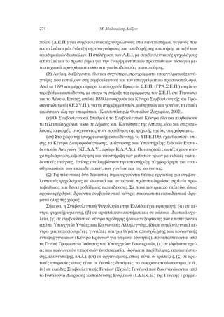 ÈÎÔ‡ (¢.∂.¶.) ÁÈ· Û˘Ì‚Ô˘ÏÂ˘ÙÈÎÔ‡˜ „˘¯ÔÏﬁÁÔ˘˜ ÛÙ· ·ÓÂÈÛÙ‹ÌÈ·, ÁÂÁÔÓﬁ˜ Ô˘
·ÔÙÂÏÂ› Î·È Ì›· ¤Ó‰ÂÈÍË ÙË˜ ·Ó·ÁÓÒÚÈÛË˜ Î·È ·Ô‰Ô¯‹˜ ÙË˜ ÂÈÛÙ‹ÌË˜ ÌÂÙ·Í‡ ÙˆÓ
·Î·‰ËÌ·˚ÎÒÓ ‰·ÛÎ¿ÏˆÓ. ∏ ÛÙÂÏ¤¯ˆÛË ÙˆÓ ∞.∂.π. ÌÂ Û˘Ì‚Ô˘ÏÂ˘ÙÈÎÔ‡˜ „˘¯ÔÏﬁÁÔ˘˜
·ÔÙÂÏÂ› Î·È ÙÔ ÚÒÙÔ ‚‹Ì· ÁÈ· ÙËÓ ¤Ó·ÚÍË ÂÓÙ·ÙÈÎÒÓ ÚÔÛ·ıÂÈÒÓ ÙﬁÛÔ ÁÈ· ÌÂ-
Ù·Ù˘¯È·Î¿ ÚÔÁÚ¿ÌÌ·Ù· ﬁÛÔ Î·È ÁÈ· ‰È·‰ÈÎ·Û›Â˜ ÈÛÙÔÔ›ËÛË˜.
(‰) ∞ÎﬁÌË, ‰ÈÂÍ¿ÁÔÓÙ·È ﬁÏÔ Î·È Û˘¯ÓﬁÙÂÚ·, ÚÔÁÚ¿ÌÌ·Ù· Â·ÁÁÂÏÌ·ÙÈÎ‹˜ ·Ó¿-
Ù˘ÍË˜ Ô˘ ÂÛÙÈ¿˙Ô˘Ó ÛÙË Û˘Ì‚Ô˘ÏÂ˘ÙÈÎ‹ Î·È ÙÔÓ Â·ÁÁÂÏÌ·ÙÈÎﬁ ÚÔÛ·Ó·ÙÔÏÈÛÌﬁ.
∞ﬁ ÙÔ 1999 Î·È Ì¤¯ÚÈ Û‹ÌÂÚ· ÏÂÈÙÔ˘ÚÁÔ‡Ó °Ú·ÊÂ›· ™.∂.¶. (°ƒ∞.™.∂.¶.) ÛÙË ‰Â˘-
ÙÂÚÔ‚¿ıÌÈ· ÂÎ·›‰Â˘ÛË, ÌÂ ÛÙﬁ¯Ô ÙË ÛÙ‹ÚÈÍË ÙË˜ ÂÊ·ÚÌÔÁ‹˜ ÙÔ˘ ™.∂.¶. ÛÙÔ °˘ÌÓ¿ÛÈÔ
Î·È ÙÔ §‡ÎÂÈÔ. ∂›ÛË˜, ·ﬁ ÙÔ 1999 ÏÂÈÙÔ˘ÚÁÔ‡Ó Î·È ∫¤ÓÙÚ· ™˘Ì‚Ô˘ÏÂ˘ÙÈÎ‹˜ Î·È ¶ÚÔ-
Û·Ó·ÙÔÏÈÛÌÔ‡ (∫∂.™À.¶.), ÁÈ· ÙË ÛÙ‹ÚÈÍË Ì·ıËÙÒÓ, Î·ıËÁËÙÒÓ Î·È ÁÔÓ¤ˆÓ, Ù· ÔÔ›·
Î·Ï‡ÙÔ˘Ó ﬁÏË ÙËÓ ÂÈÎÚ¿ÙÂÈ·. (∫·ÛÛˆÙ¿ÎË˜ & ºˆÙÈ¿‰Ô˘-∑·¯·Ú›Ô˘, 2002).
(Â) √È ™˘Ì‚Ô˘ÏÂ˘ÙÈÎÔ› ™Ù·ıÌÔ› ‹ Ù· ™˘Ì‚Ô˘ÏÂ˘ÙÈÎ¿ ∫¤ÓÙÚ· ﬁÏÔ Î·È ÏËı·›ÓÔ˘Ó
Ù· ÙÂÏÂ˘Ù·›· ¯ÚﬁÓÈ·, ÙﬁÛÔ ÛÂ ¢‹ÌÔ˘˜ Î·È ∫ÔÈÓﬁÙËÙÂ˜ ÙË˜ ∞ÙÙÈÎ‹˜, ﬁÛÔ Î·È ÛÙÈ˜ ˘ﬁ-
ÏÔÈÂ˜ ÂÚÈÔ¯¤˜, ÛÙÔ¯Â‡ÔÓÙ·˜ ÛÙËÓ ÚÔÒıËÛË ÙË˜ „˘¯ÈÎ‹˜ ˘ÁÂ›·˜ ÛÙË ¯ÒÚ· Ì·˜.
(ÛÙ) ™ÙÔ ¯ÒÚÔ ÙË˜ ˘Ô¯ÚÂˆÙÈÎ‹˜ ÂÎ·›‰Â˘ÛË˜, ÙÔ À¶.∂.¶.£. ¤¯ÂÈ ıÂÛ›ÛÂÈ Â›-
ÛË˜ Ù· ∫¤ÓÙÚ· ¢È·ÊÔÚÔ‰È¿ÁÓˆÛË˜, ¢È¿ÁÓˆÛË˜ Î·È ÀÔÛÙ‹ÚÈÍË˜ ∂È‰ÈÎÒÓ ∂Î·È-
‰Â˘ÙÈÎÒÓ ∞Ó·ÁÎÒÓ (∫∂.¢.¢.À., ÚÒËÓ ∫.¢.∞.À.). √È ˘ËÚÂÛ›Â˜ ·˘Ù¤˜ ¤¯Ô˘Ó ÛÙﬁ-
¯Ô ÙË ‰È¿ÁÓˆÛË, ·ÍÈÔÏﬁÁËÛË Î·È ˘ÔÛÙ‹ÚÈÍË ÙˆÓ Ì·ıËÙÒÓ-ÙÚÈÒÓ ÌÂ ÂÈ‰ÈÎ¤˜ ÂÎ·È-
‰Â˘ÙÈÎ¤˜ ·Ó¿ÁÎÂ˜. ∂›ÛË˜ ·Ó·Ï·Ì‚¿ÓÔ˘Ó ÙËÓ ˘ÔÛÙ‹ÚÈÍË, ÏËÚÔÊﬁÚËÛË Î·È Â˘·È-
ÛıËÙÔÔ›ËÛË ÙˆÓ ÂÎ·È‰Â˘ÙÈÎÒÓ, ÙˆÓ ÁÔÓ¤ˆÓ Î·È ÙË˜ ÎÔÈÓˆÓ›·˜.
(˙) ΔÈ˜ ÙÂÏÂ˘Ù·›Â˜ ‰‡Ô ‰ÂÎ·ÂÙ›Â˜ ‰ËÌÈÔ˘ÚÁÔ‡ÓÙ·È ı¤ÛÂÈ˜ ÂÚÁ·Û›·˜ ÁÈ· Û˘Ì‚Ô˘-
ÏÂ˘ÙÈÎÔ‡˜ „˘¯ÔÏﬁÁÔ˘˜ ÛÂ È‰ÈˆÙÈÎ¿ Î·È ÛÂ Î¿ÔÈ· ÚﬁÙ˘· ‰ËÌﬁÛÈ· Û¯ÔÏÂ›· Úˆ-
ÙÔ‚¿ıÌÈ·˜ Î·È ‰Â˘ÙÂÚÔ‚¿ıÌÈ·˜ ÂÎ·›‰Â˘ÛË˜. ™Â ·ÓÂÈÛÙËÌÈ·Îﬁ Â›Â‰Ô, ﬁˆ˜
ÚÔ·Ó·Ê¤ÚıËÎÂ, È‰Ú‡ÔÓÙ·È Û˘Ì‚Ô˘ÏÂ˘ÙÈÎ¿ Î¤ÓÙÚ· ÛÙ· ·ÓÒÙ·Ù· ÂÎ·È‰Â˘ÙÈÎ¿ È‰Ú‡-
Ì·Ù· ﬁÏË˜ ÙË˜ ¯ÒÚ·˜.
™‹ÌÂÚ·, Ë ™˘Ì‚Ô˘ÏÂ˘ÙÈÎ‹ æ˘¯ÔÏÔÁ›· ÛÙËÓ ∂ÏÏ¿‰· ¤¯ÂÈ ÂÊ·ÚÌÔÁ‹: (·) ÛÂ Î¤-
ÓÙÚ· „˘¯ÈÎ‹˜ ˘ÁÈÂÈÓ‹˜, (‚) ÛÂ ·ÚÎÂÙ¿ ·ÓÂÈÛÙ‹ÌÈ· Î·È ÛÂ Î¿ÔÈ· È‰ÈˆÙÈÎ¿ Û¯Ô-
ÏÂ›·, (Á) ÛÂ Û˘Ì‚Ô˘ÏÂ˘ÙÈÎ¿ Î¤ÓÙÚ· ÚﬁÏË„Ë˜ ‹/Î·È ·ÂÍ¿ÚÙËÛË˜ Ô˘ ÂÔÙÂ‡ÔÓÙ·È
·ﬁ ÙÔ ÀÔ˘ÚÁÂ›Ô ÀÁÂ›·˜ Î·È ∫ÔÈÓˆÓÈÎ‹˜ ∞ÏÏËÏÂÁÁ‡Ë˜, (‰) ÛÂ Û˘Ì‚Ô˘ÏÂ˘ÙÈÎ¿ Î¤-
ÓÙÚ· ÁÈ· Î·ÎÔÔÈËÌ¤ÓÂ˜ Á˘Ó·›ÎÂ˜ Î·È ÁÈ· ı¤Ì·Ù· ··Û¯ﬁÏËÛË˜ Î·È ÎÔÈÓˆÓÈÎ‹˜
¤ÓÙ·ÍË˜ Á˘Ó·ÈÎÒÓ (∫¤ÓÙÚÔ ∂ÚÂ˘ÓÒÓ ÁÈ· £¤Ì·Ù· πÛﬁÙËÙ·˜), Ô˘ ÂÔÙÂ‡ÔÓÙ·È ·ﬁ
ÙË °ÂÓÈÎ‹ °Ú·ÌÌ·ÙÂ›· πÛﬁÙËÙ·˜ ÙÔ˘ ÀÔ˘ÚÁÂ›Ô˘ ∂ÛˆÙÂÚÈÎÒÓ, (Â) ÛÂ È‰Ú‡Ì·Ù· ˘ÁÂ›-
·˜ Î·È ÎÔÈÓˆÓÈÎÒÓ ˘ËÚÂÛÈÒÓ (ÓÔÛÔÎÔÌÂ›·, È‰Ú‡Ì·Ù· ÂÚ›ı·Ï„Ë˜, ·ÔÎ·Ù¿ÛÙ·-
ÛË˜, Â·Ó¤ÓÙ·ÍË˜, Î.Ù.Ï.), (ÛÙ) ÛÂ ÔÚÁ·ÓÈÛÌÔ‡˜, ﬁˆ˜ Â›Ó·È ÔÈ ÙÚ¿Â˙Â˜, (˙) ÛÂ ÎÚ·-
ÙÈÎ¤˜ ˘ËÚÂÛ›Â˜ ﬁˆ˜ Â›Ó·È ÔÈ ¤ÓÔÏÂ˜ ‰˘Ó¿ÌÂÈ˜, ÙÔ ÛˆÊÚÔÓÈÛÙÈÎﬁ Û‡ÛÙËÌ·, Î.¿.,
(Ë) ÛÂ ÔÌ¿‰Â˜ ™˘Ì‚Ô˘ÏÂ˘ÙÈÎ‹˜ °ÔÓ¤ˆÓ (™¯ÔÏ¤˜ °ÔÓ¤ˆÓ) Ô˘ ‰ÈÔÚÁ·ÓÒÓÔÓÙ·È ·ﬁ
ÙÔ πÓÛÙÈÙÔ‡ÙÔ ¢È·ÚÎÔ‡˜ ∂Î·›‰Â˘ÛË˜ ∂ÓËÏ›ÎˆÓ (π.¢.∂∫.∂.) ÙË˜ °ÂÓÈÎ‹˜ °Ú·ÌÌ·-
274 ª. ª·ÏÈÎÈÒÛË-§Ô˝˙Ô˘
 