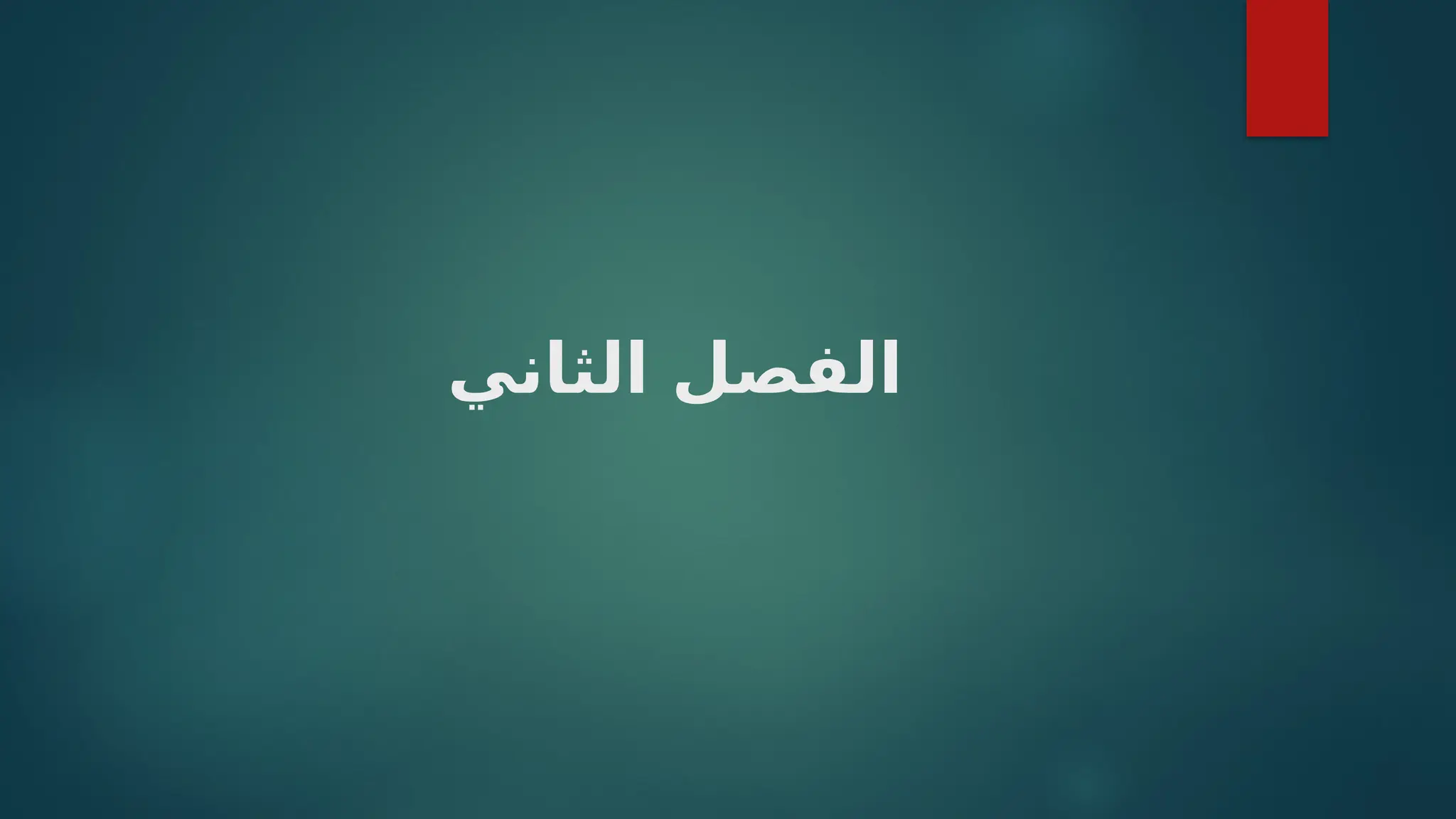 ‫الثاني‬ ‫الفصل‬
 